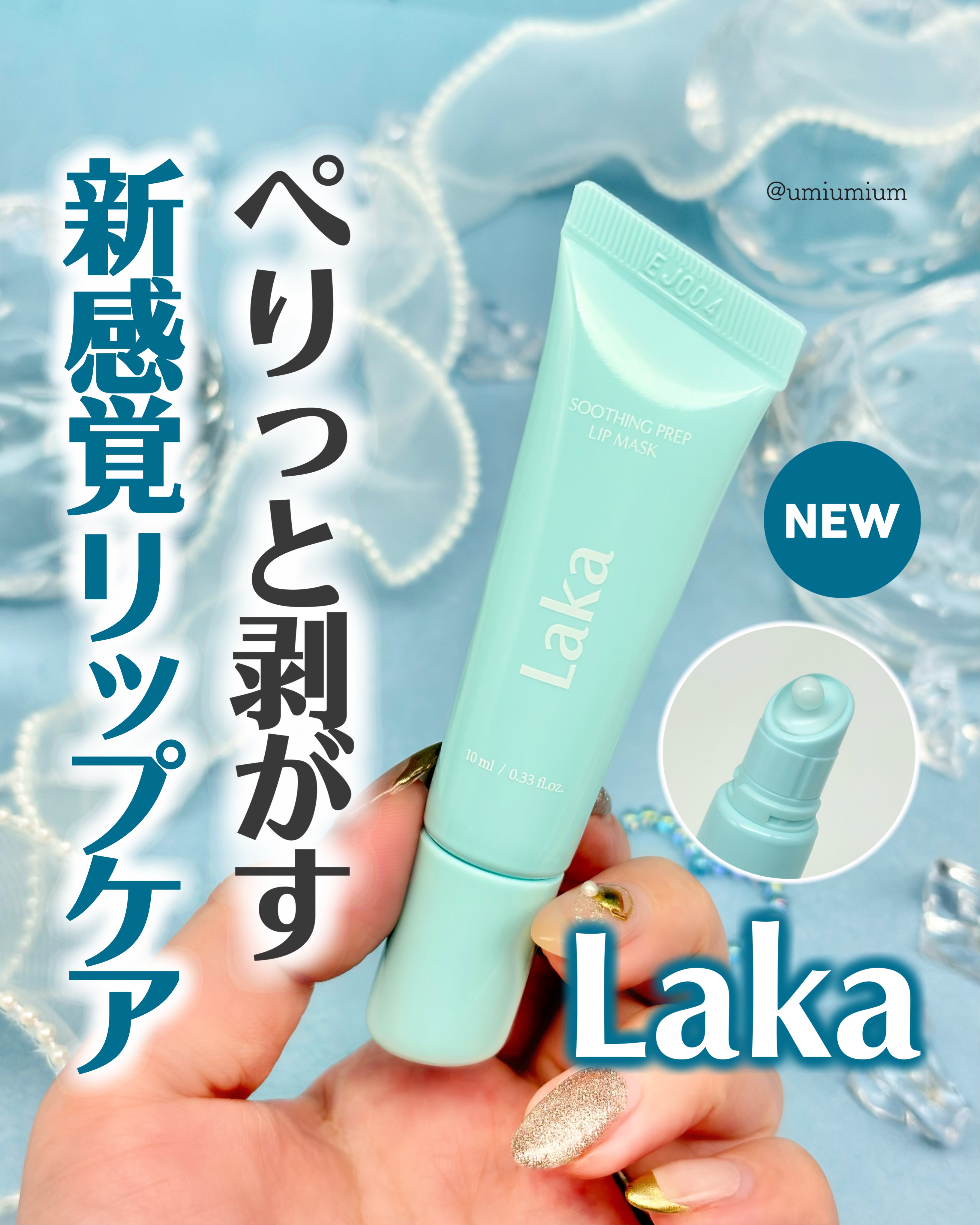 スージングプレップリップマスク/Laka/リップマスクを使ったクチコミ（1枚目）