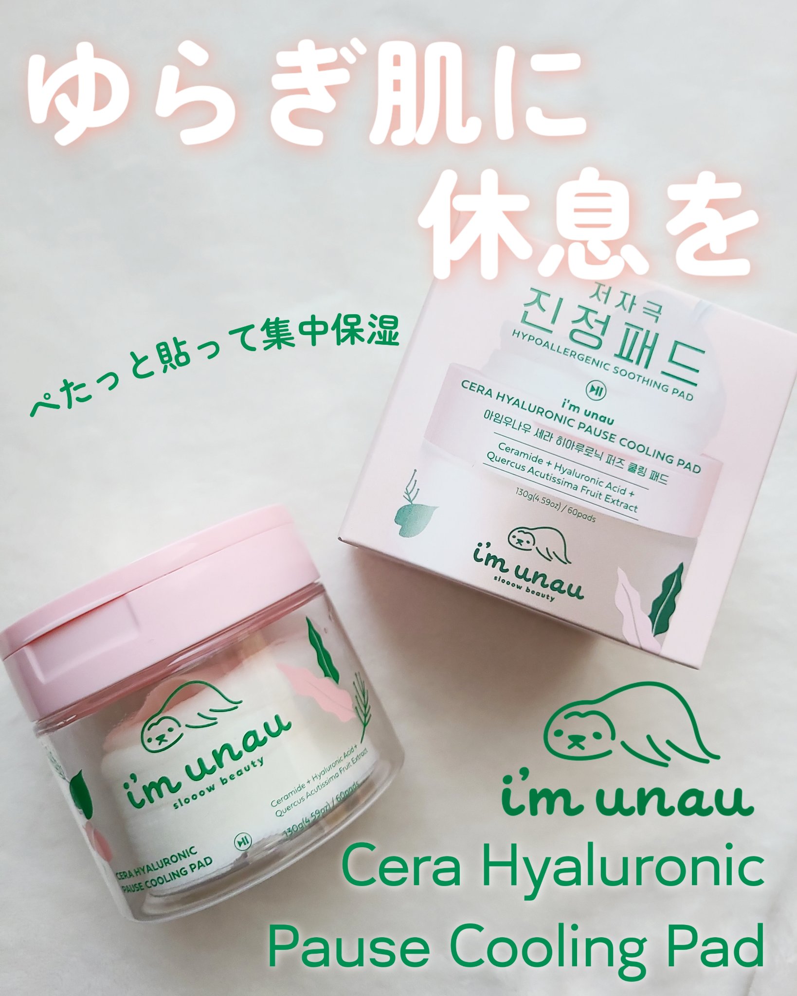 セラ ヒアルロニック ポーズ クーリングパッド/i’m unau/トナーパッドを使ったクチコミ（1枚目）