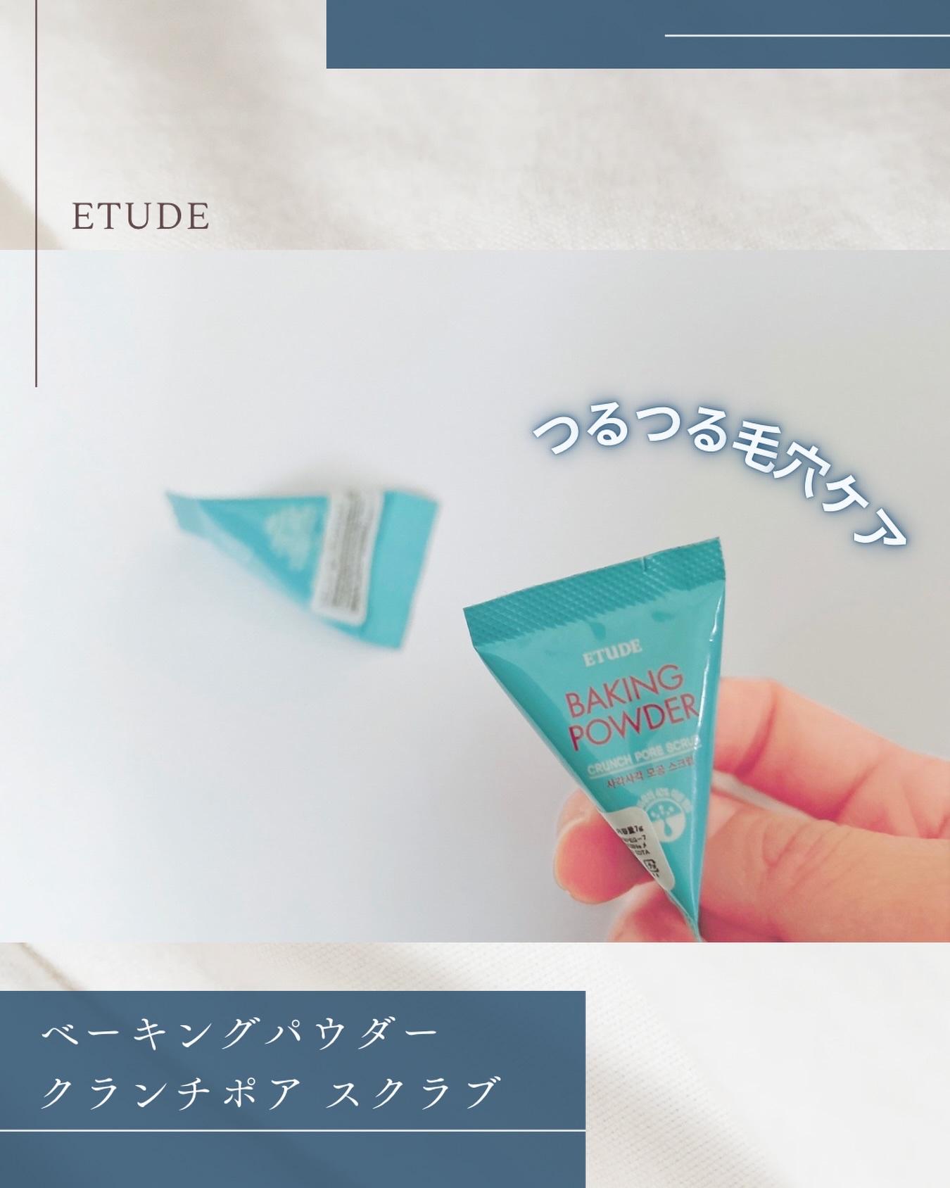 ベーキングパウダー クランチポア スクラブ/ETUDE/スクラブ・ゴマージュを使ったクチコミ（1枚目）