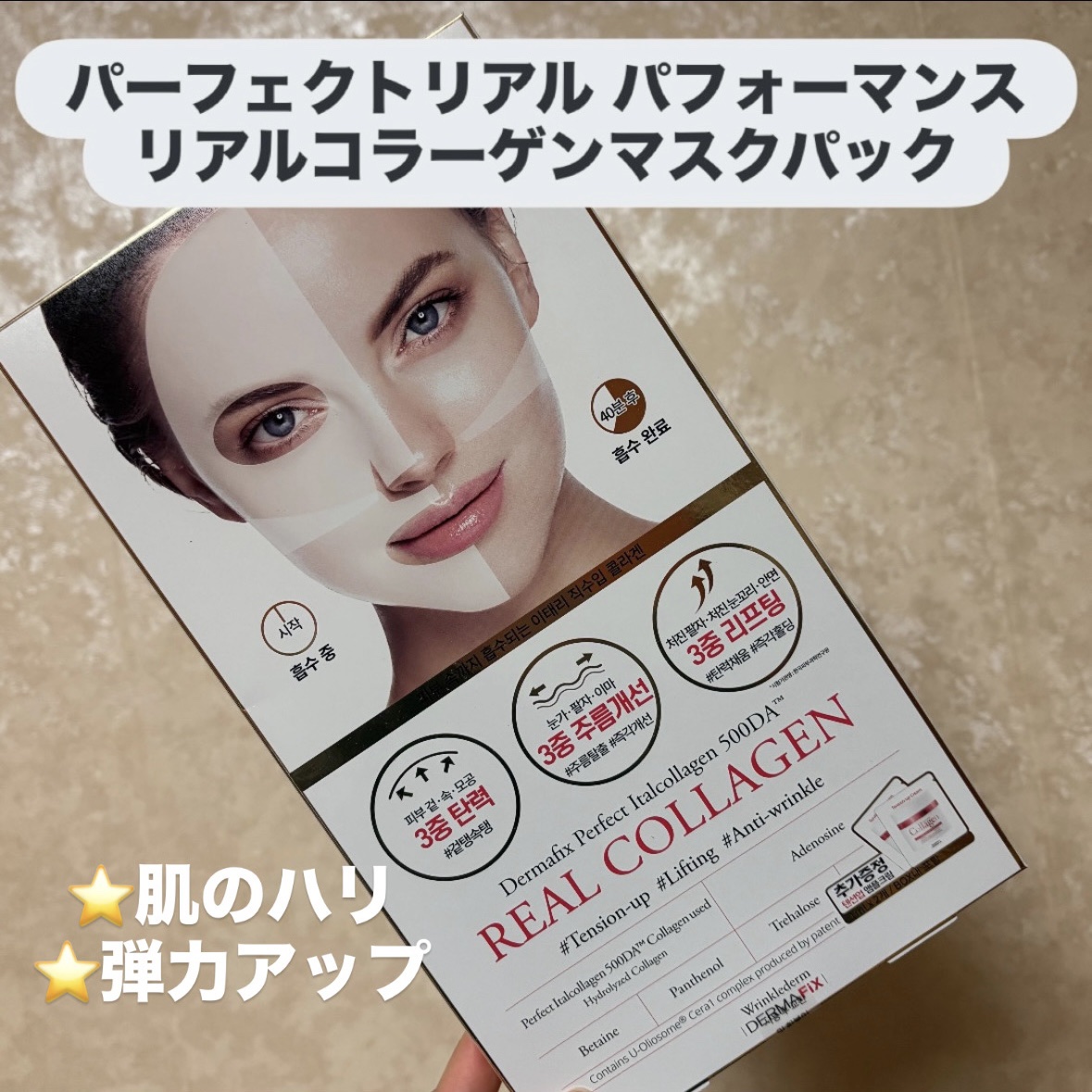 パーフェクト リアル パフォーマンス コラーゲンマスクパック /ダーマフィックス/シートマスク・パックを使ったクチコミ（1枚目）