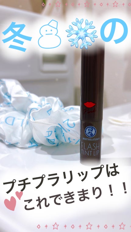 メンソレータム フラッシュティントリップ/メンソレータム/リップティントを使ったクチコミ(1枚目)