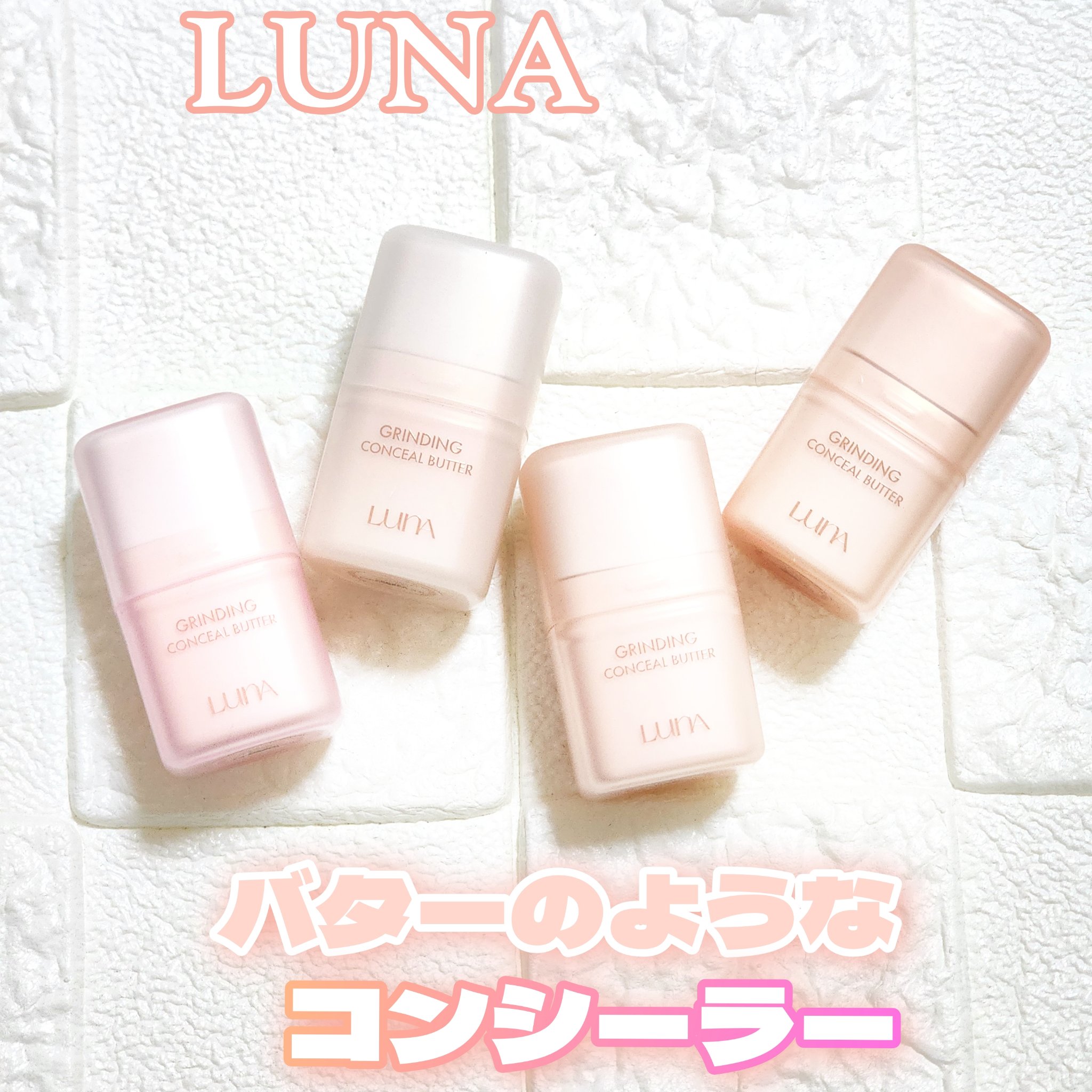 グラインディングコンシールバター/LUNA/クリームコンシーラーを使ったクチコミ（1枚目）