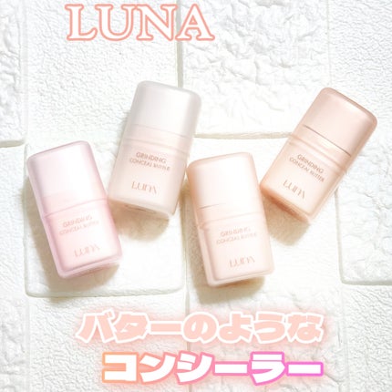 グラインディングコンシールバター/LUNA/クリームコンシーラーを使ったクチコミ(1枚目)