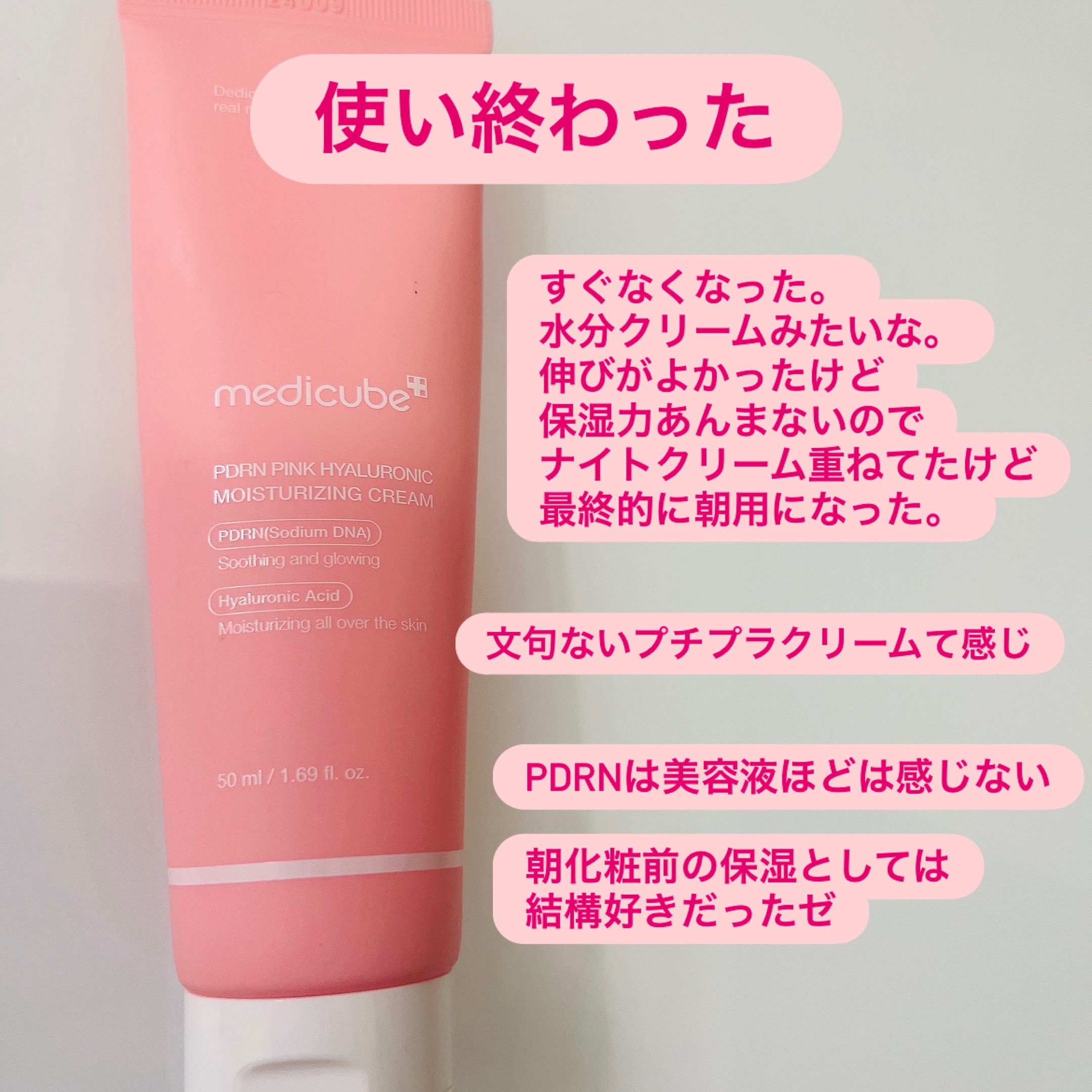 PDRN ピンク ヒアルロニック 水分クリーム/MEDICUBE/フェイスクリームを使ったクチコミ（1枚目）