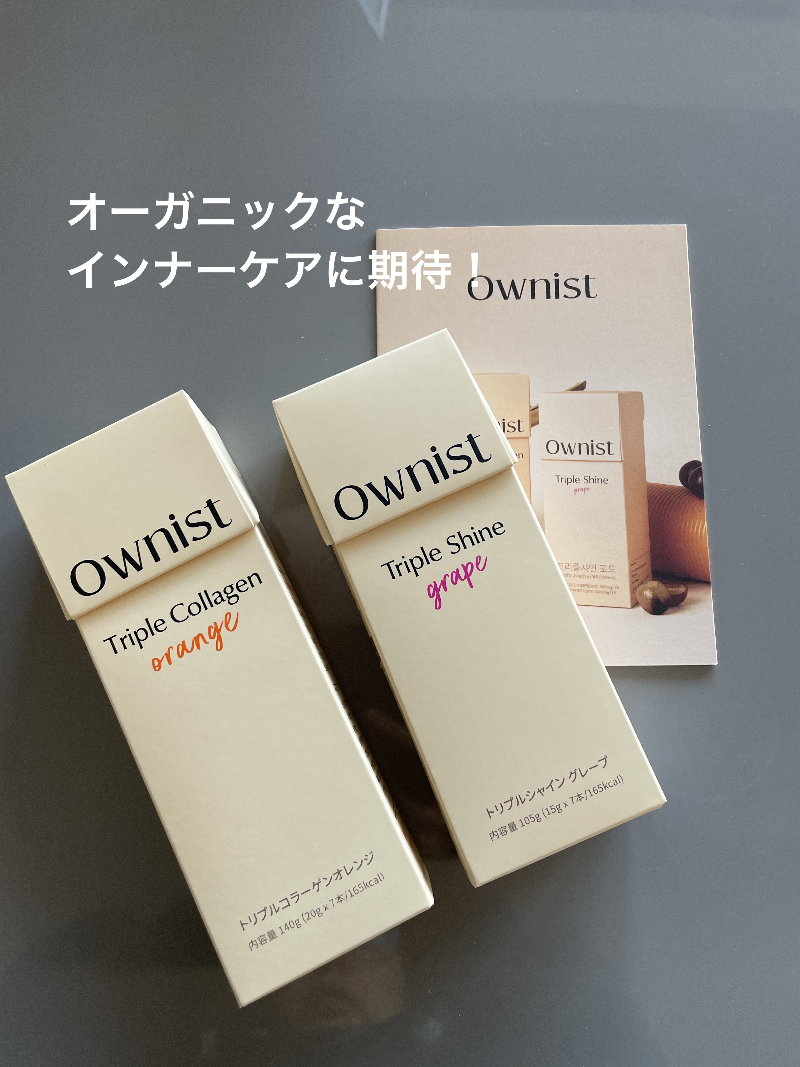 トリプルシャイン グレープ/Ownist/美容サプリメントを使ったクチコミ（1枚目）