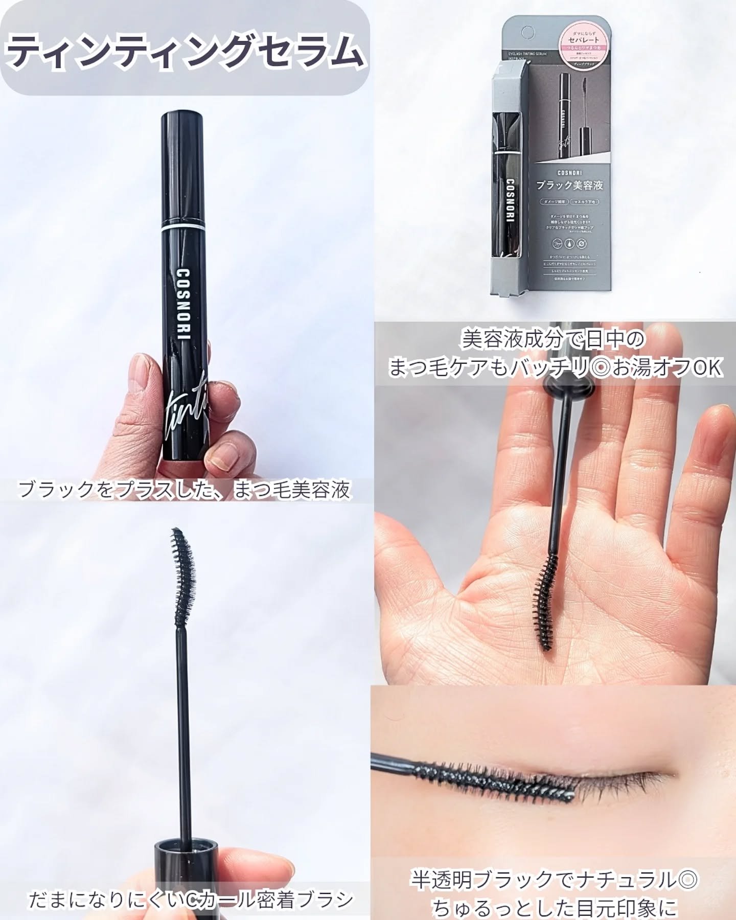 アイラッシュコーティングセラム/COSNORI/まつげ美容液を使ったクチコミ（3枚目）