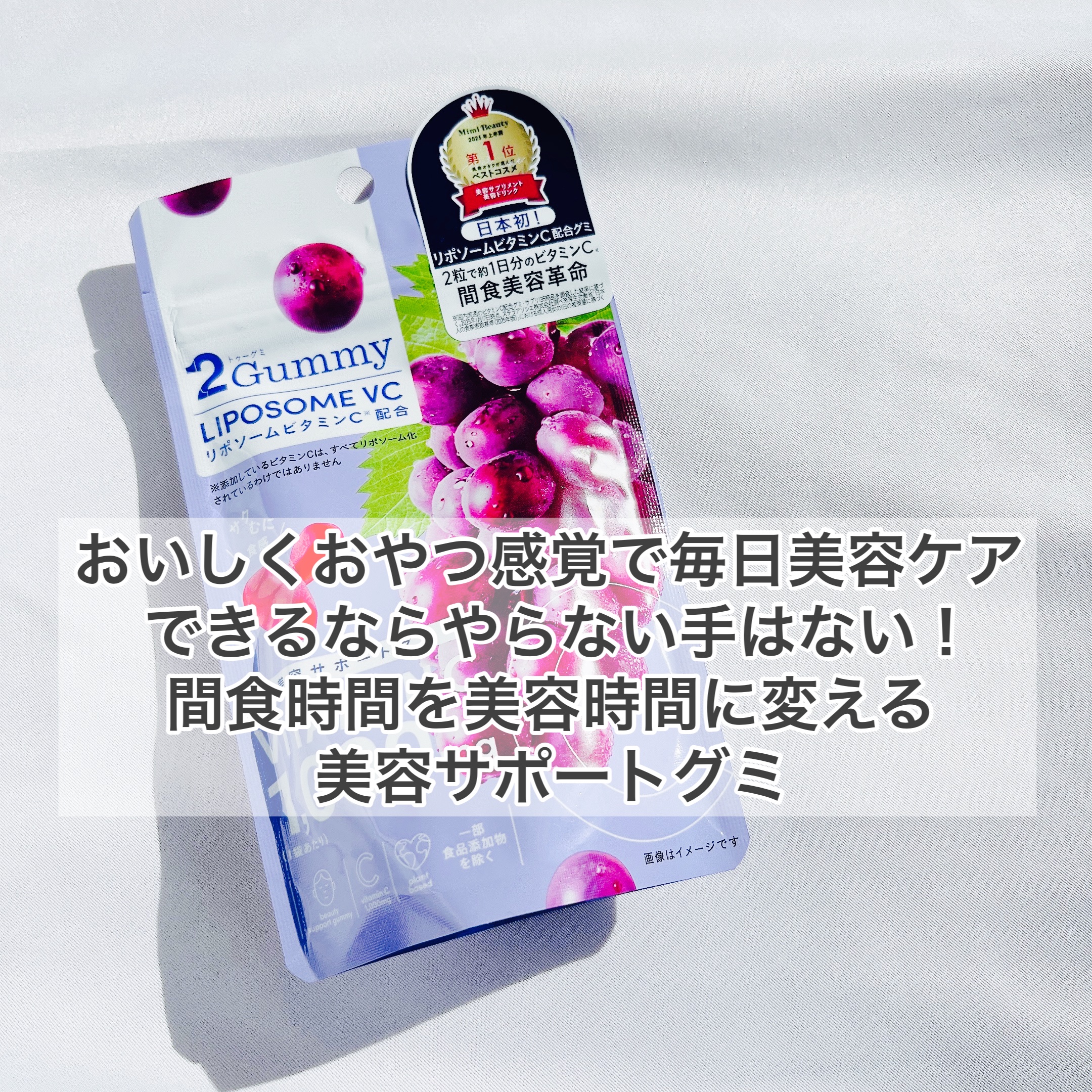 2Gummy LIPOSOME VC/2foods/美容サプリメントを使ったクチコミ（2枚目）