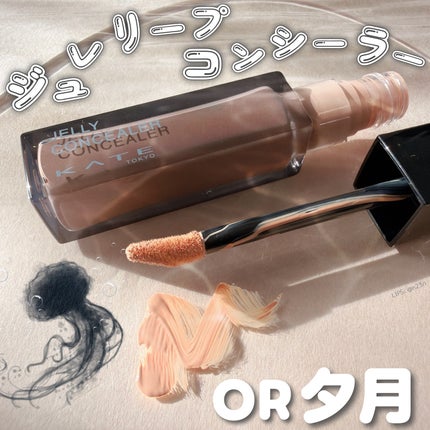 ケイト ジュレリープコンシーラー/KATE/リキッドコンシーラーを使ったクチコミ(1枚目)