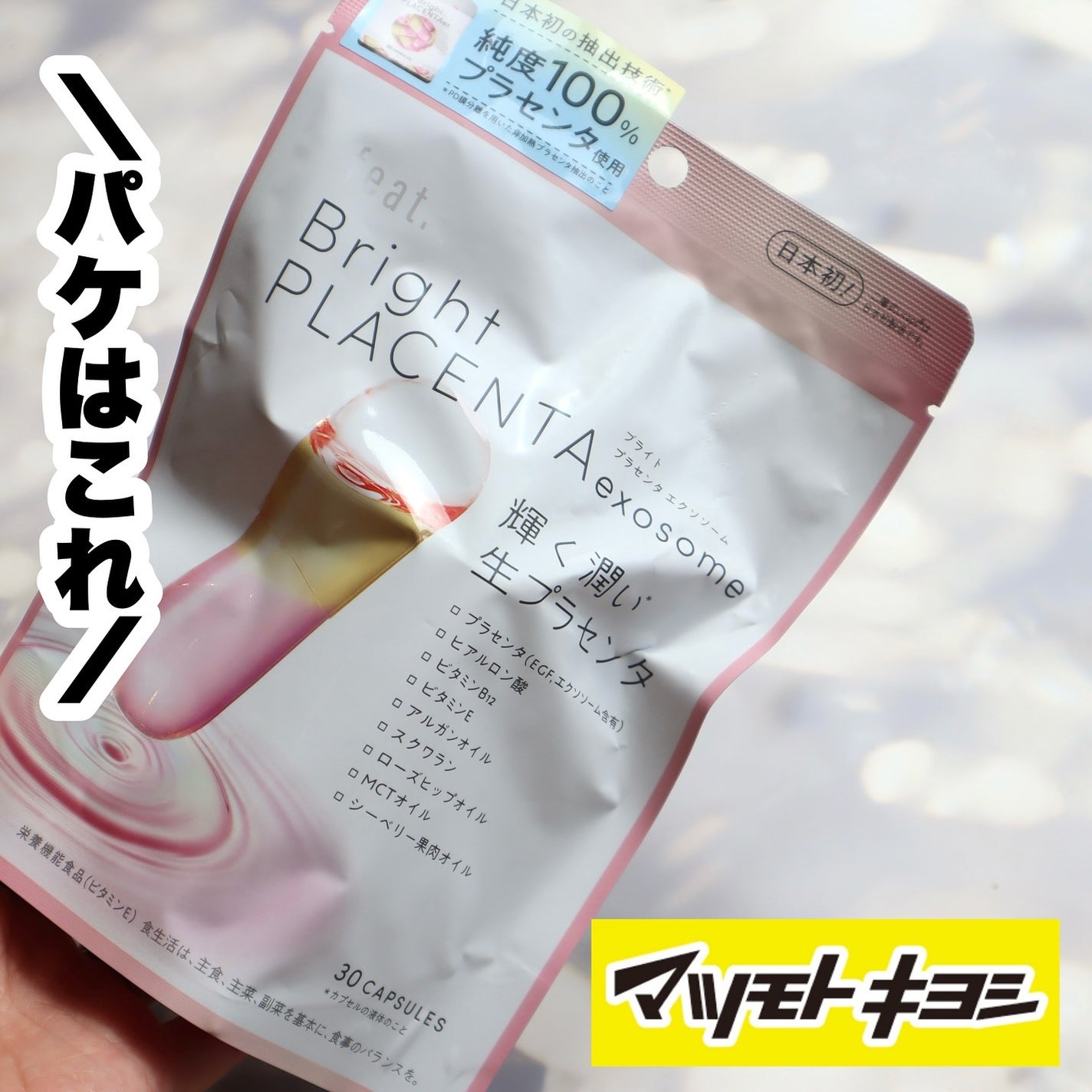 フィート ブライト プラセンタ エクソソーム【栄養機能食品 (ビタミンE)】/Feat./美容サプリメントを使ったクチコミ(5枚目)