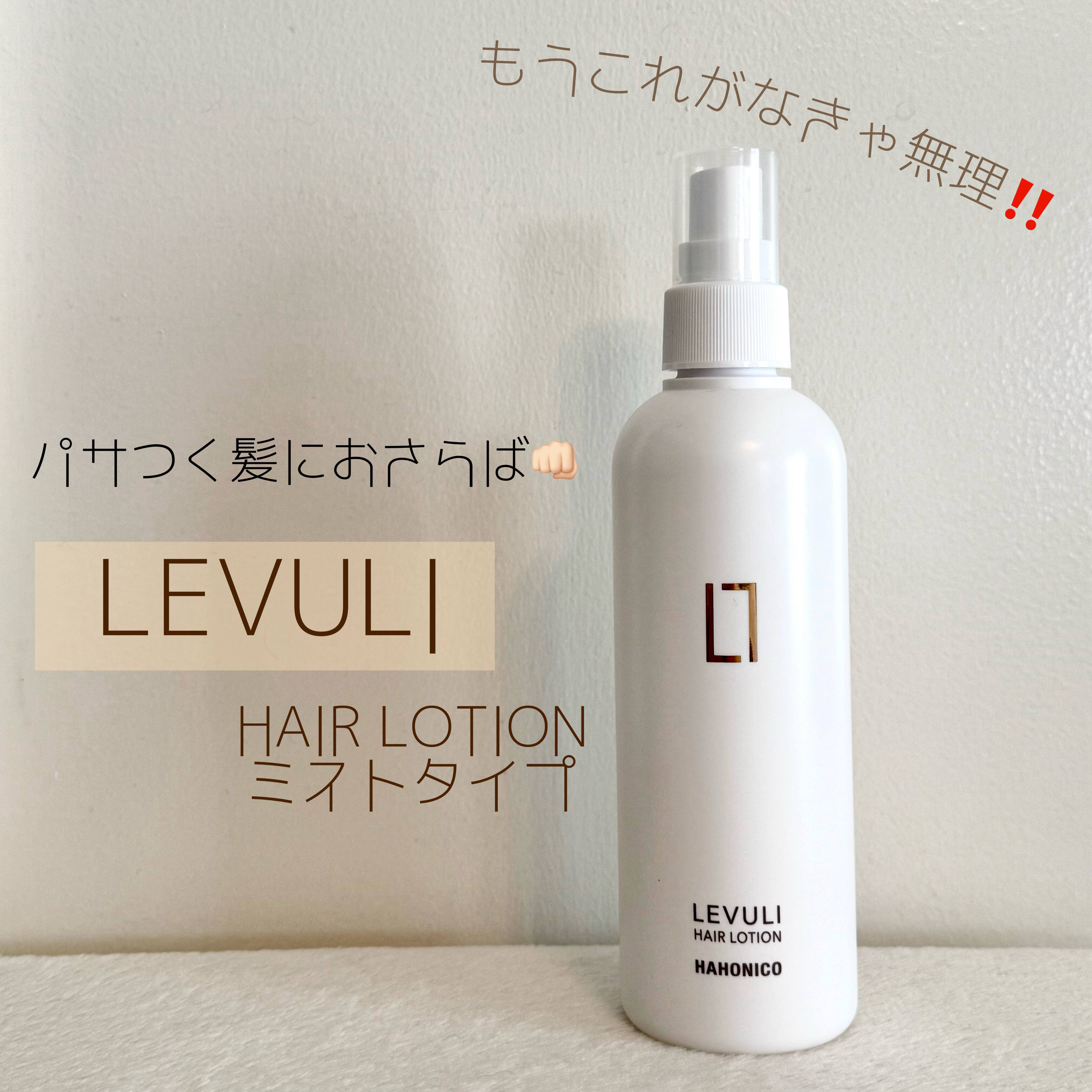 ハホニコレブリヘアーローション/HAHONICO/アウトバストリートメントを使ったクチコミ（1枚目）