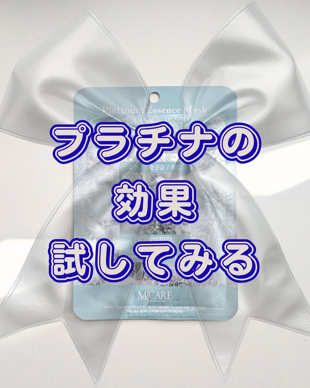 プラチナ・エッセンスマスク/MJ-Care/シートマスク・パックを使ったクチコミ（1枚目）