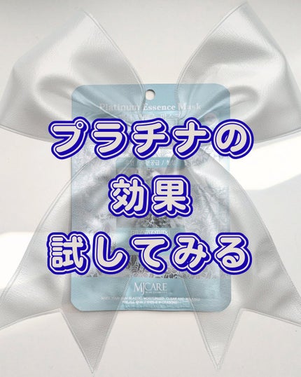 プラチナ・エッセンスマスク/MJ-Care/シートマスク・パックを使ったクチコミ(1枚目)