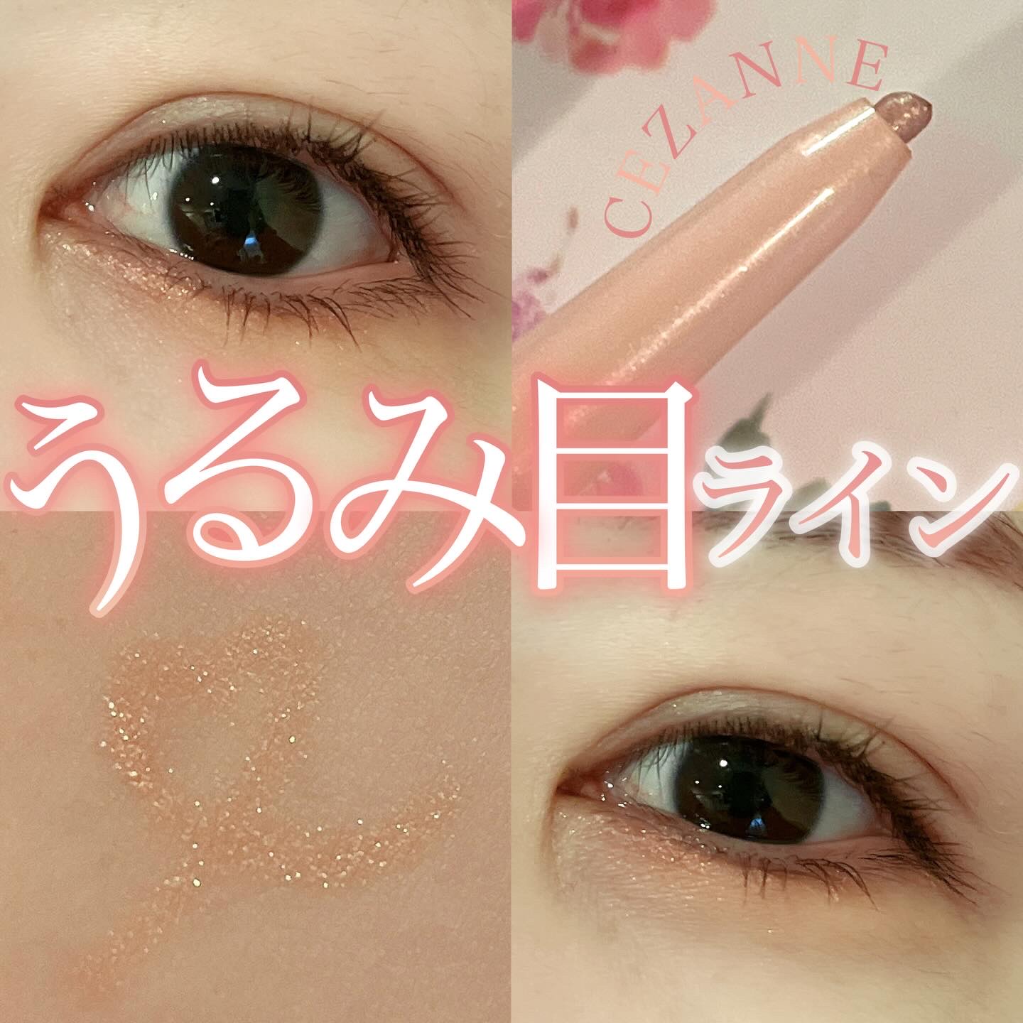 ジェルアイライナー/CEZANNE/ジェルアイライナーを使ったクチコミ（1枚目）