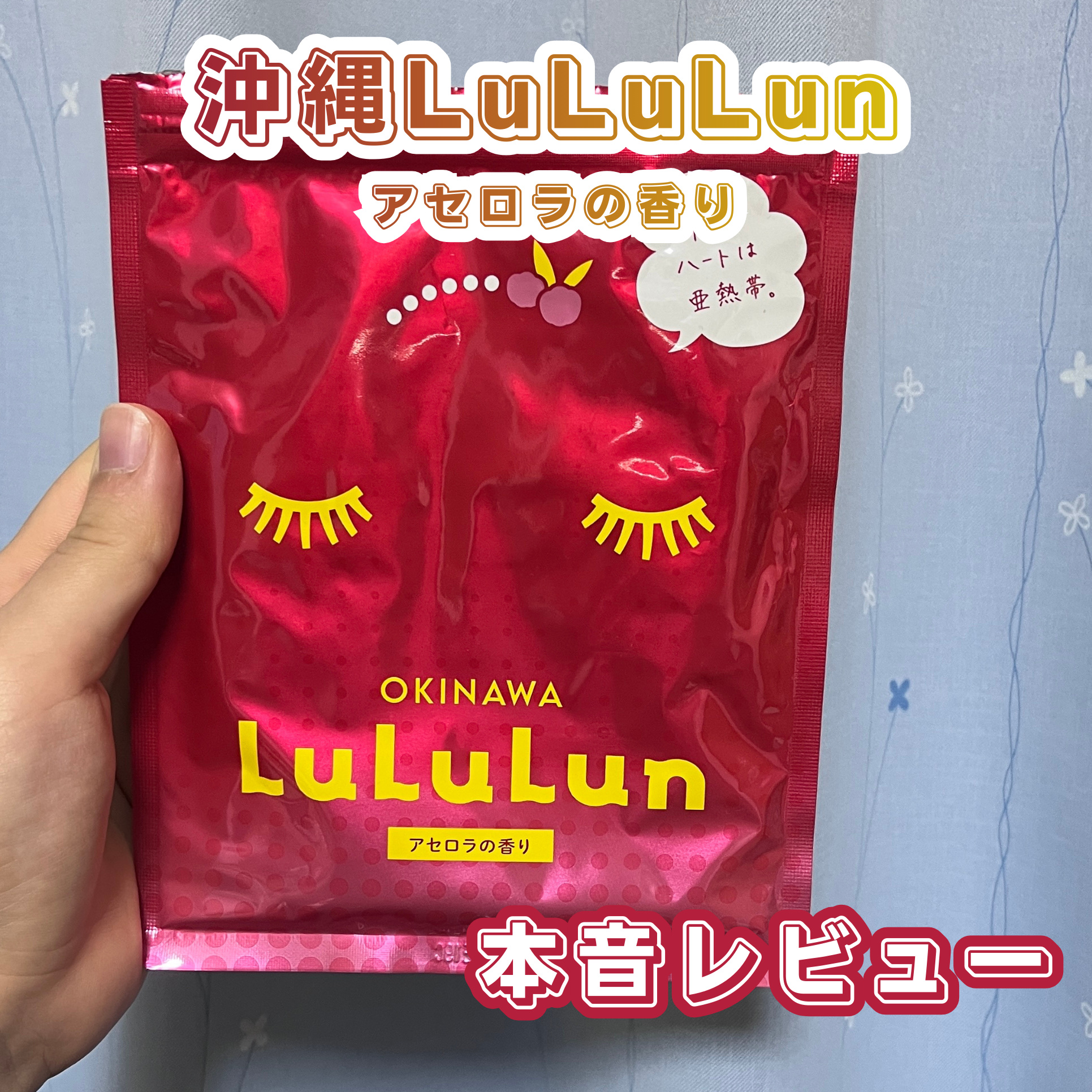 沖縄ルルルン（アセロラの香り）/ルルルン/シートマスク・パックを使ったクチコミ（1枚目）