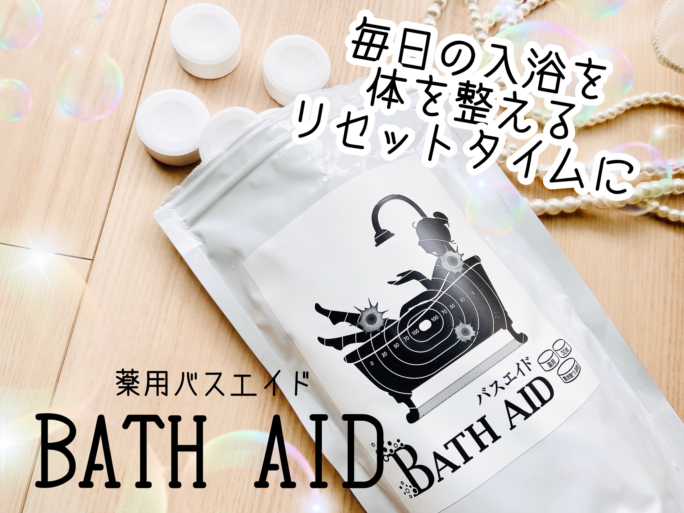 薬用 bath aid/ホコニコ/炭酸系入浴剤を使ったクチコミ（1枚目）