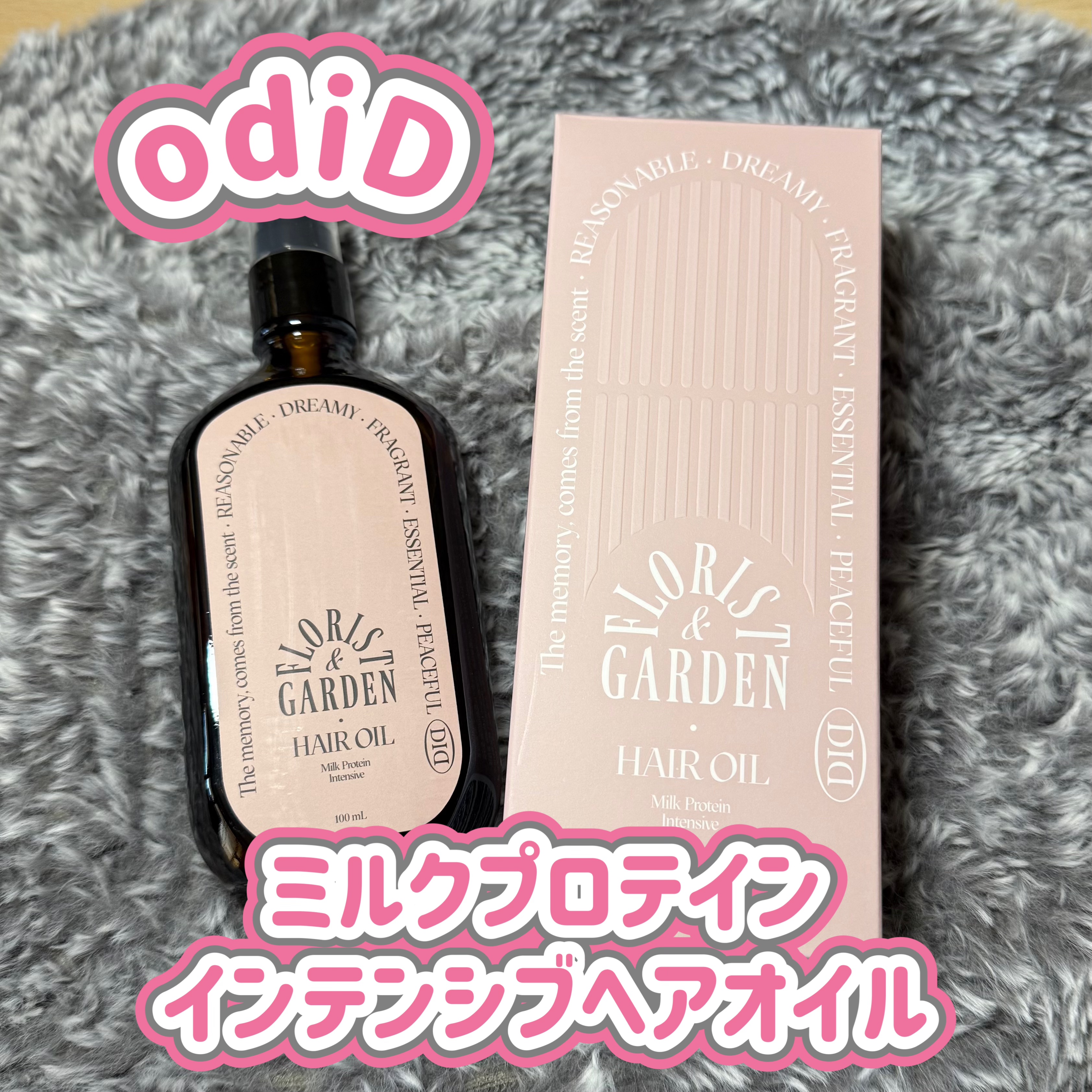 ミルクプロテインインテンシブヘアオイル/odiD/ヘアオイルを使ったクチコミ（1枚目）
