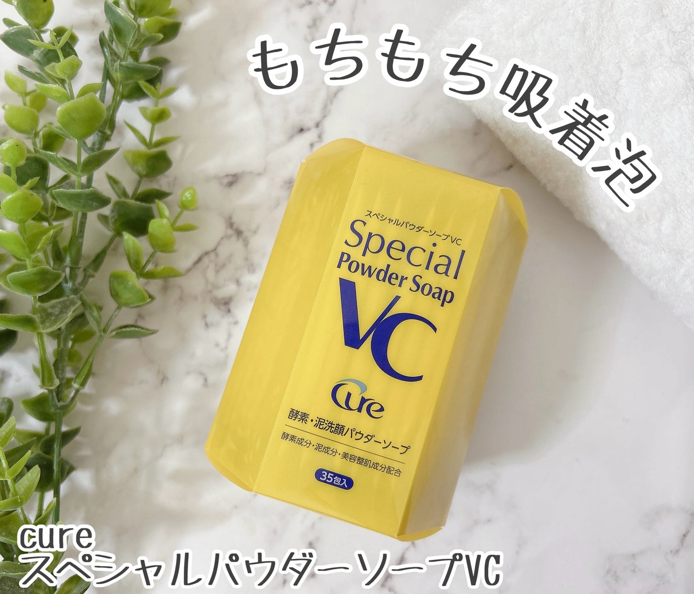 スペシャルパウダーソープVC/Cure/洗顔パウダーを使ったクチコミ(1枚目)