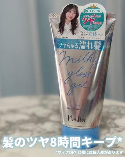 ミルキィグロスジェル/Me&Her/ヘアジェルを使ったクチコミ(1枚目)