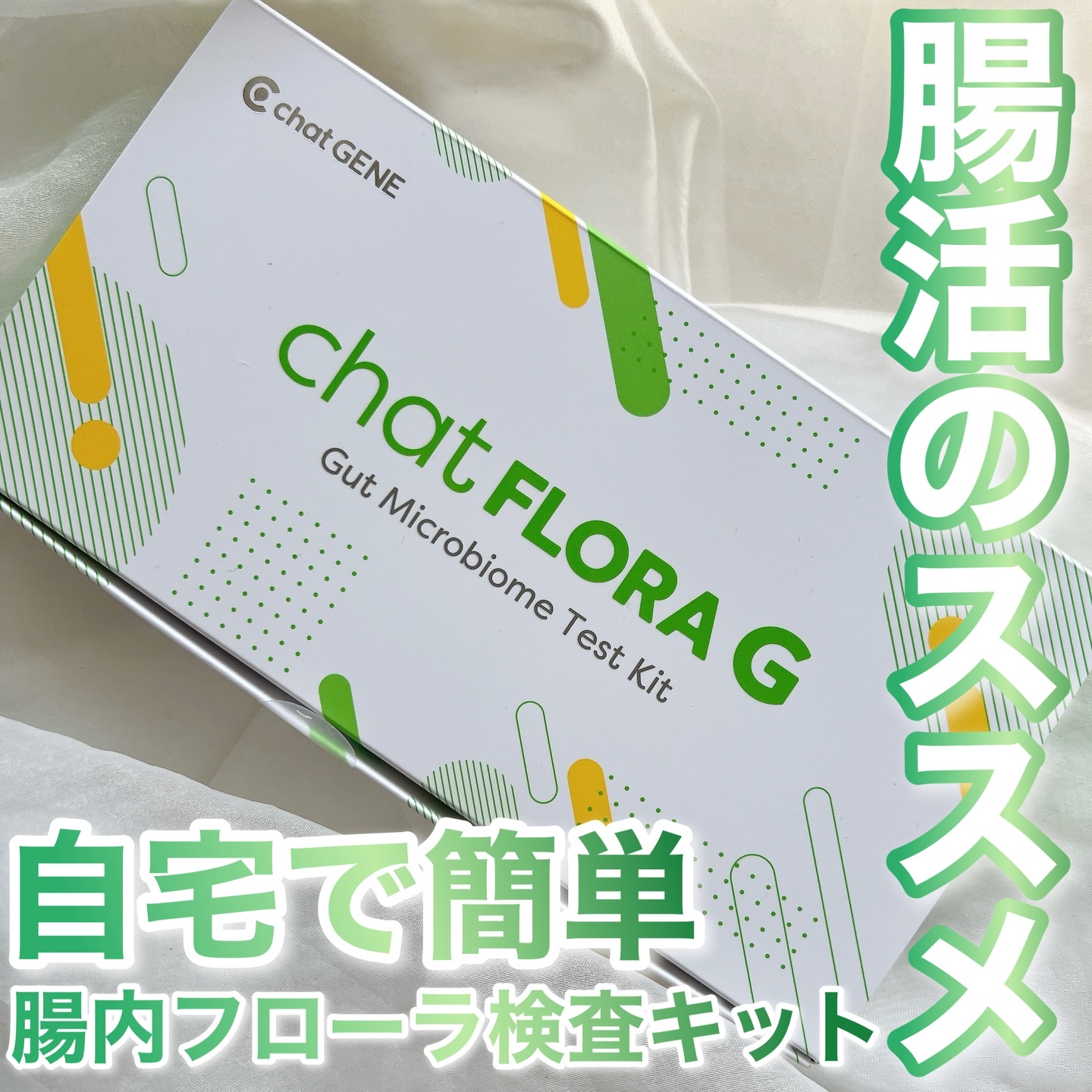 chat FLORA G/chatFLORA G/遺伝子検査キットを使ったクチコミ（1枚目）