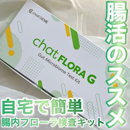 chat FLORA G/chatFLORA G/遺伝子検査キットを使ったクチコミ(1枚目)