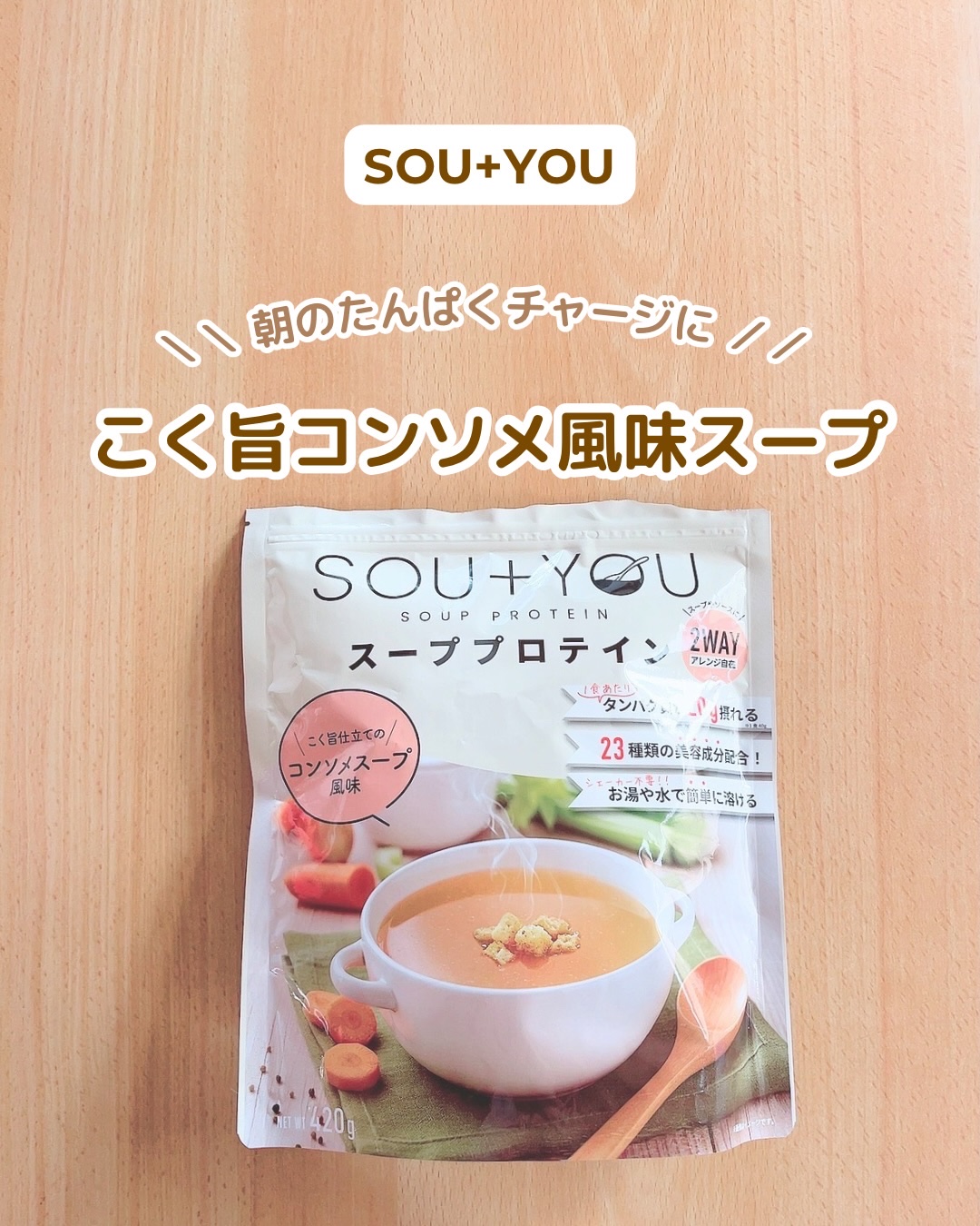SOU+YOU スーププロテイン/MY ROUTINE BEAUTY/その他プロテインを使ったクチコミ（1枚目）