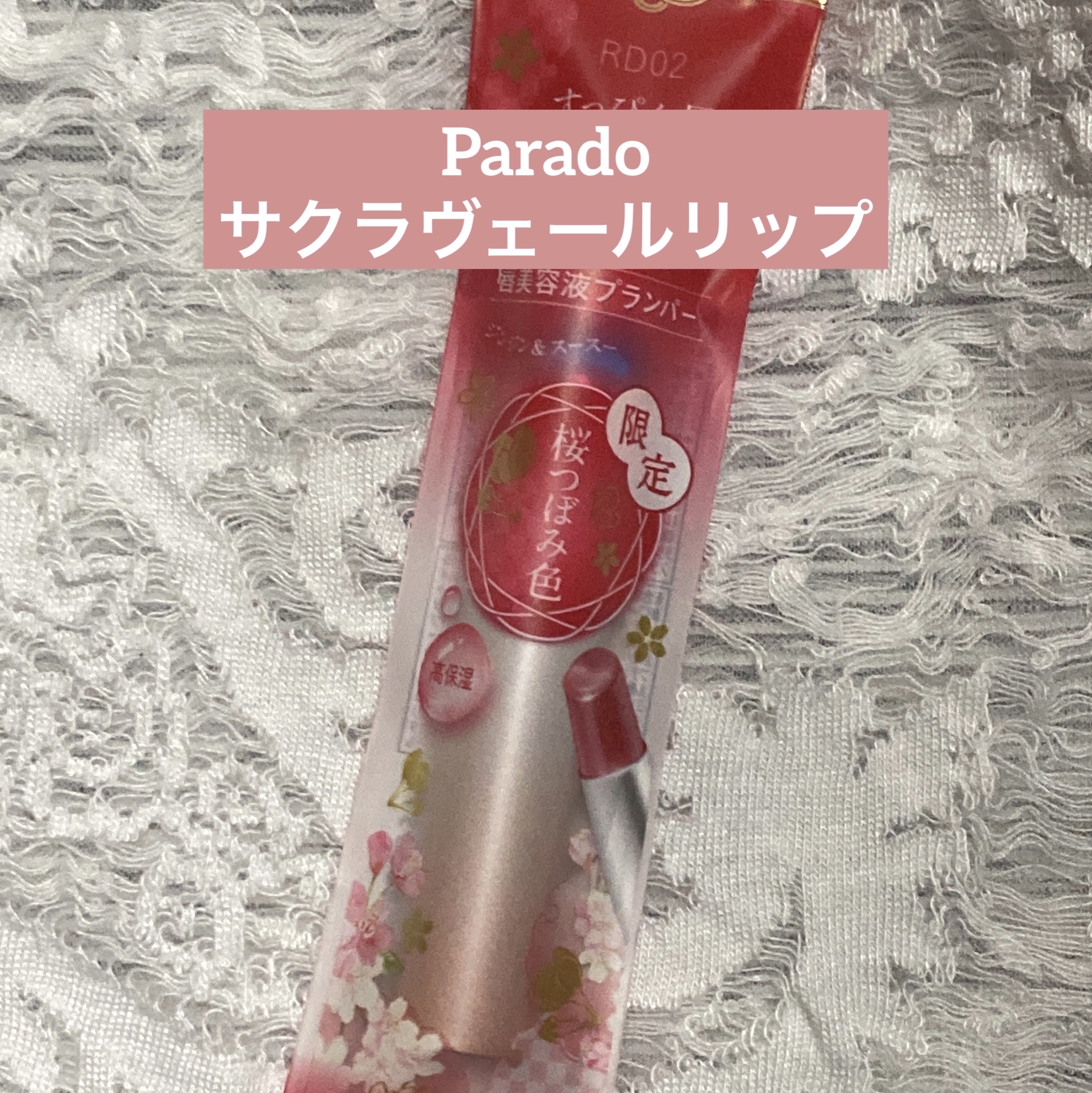 サクラヴェールリップ/パラドゥ/リップクリームを使ったクチコミ（1枚目）