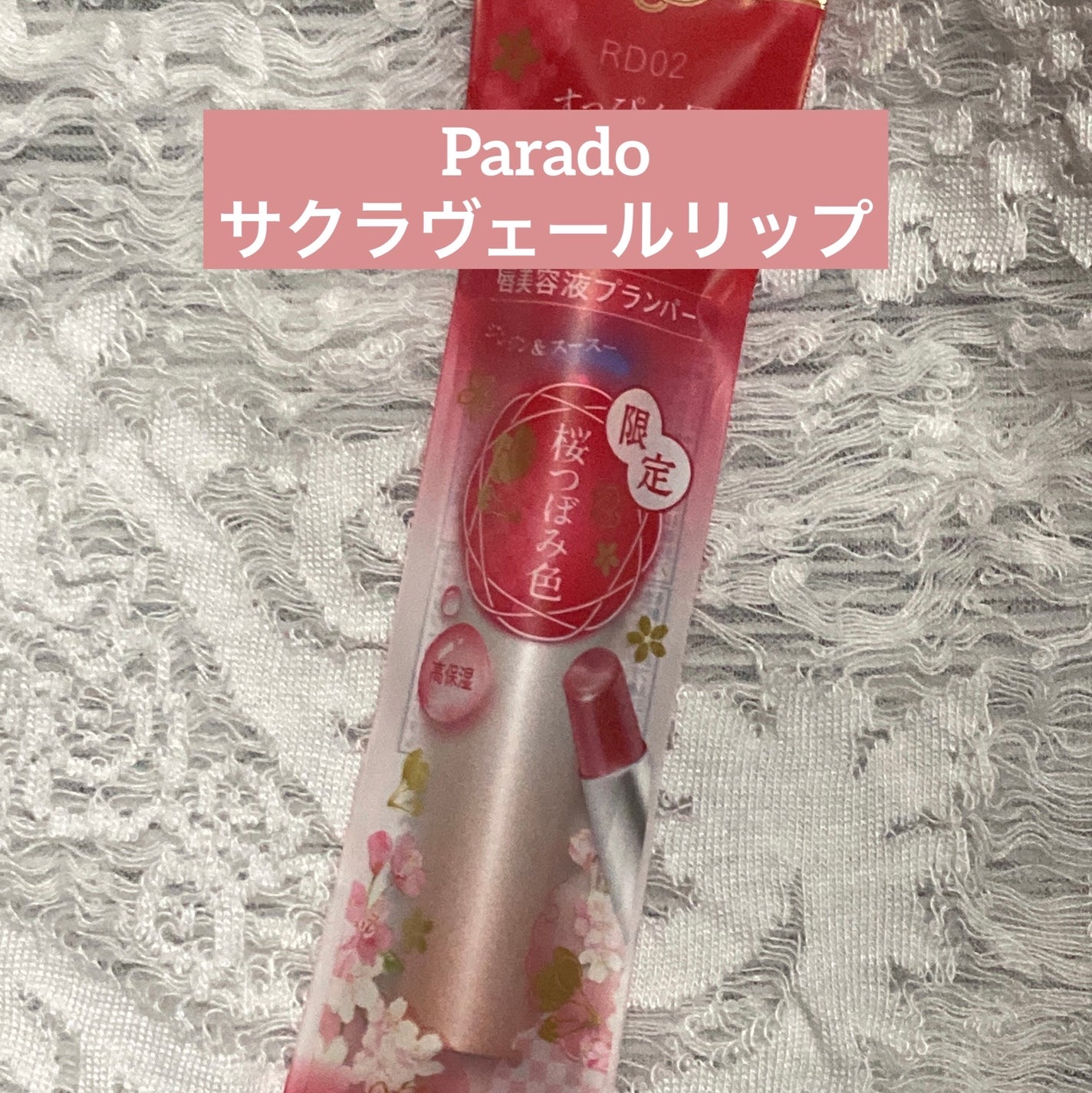 サクラヴェールリップ/パラドゥ/リップクリームを使ったクチコミ(1枚目)