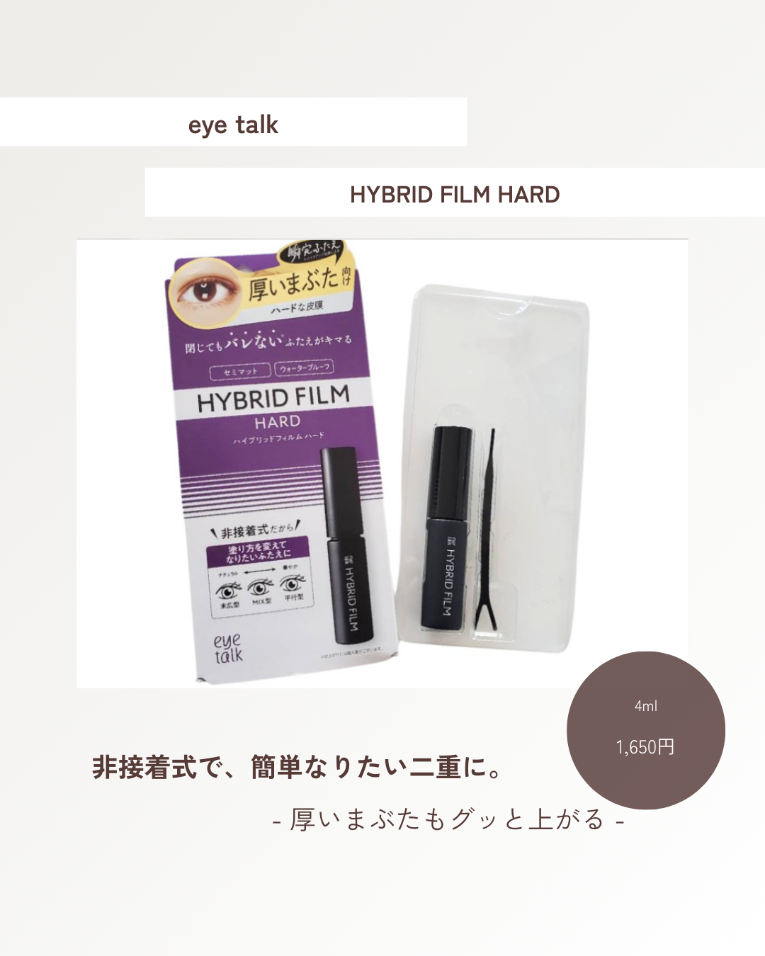 ハイブリッドフィルム/アイトーク/二重まぶた用アイテムを使ったクチコミ（1枚目）