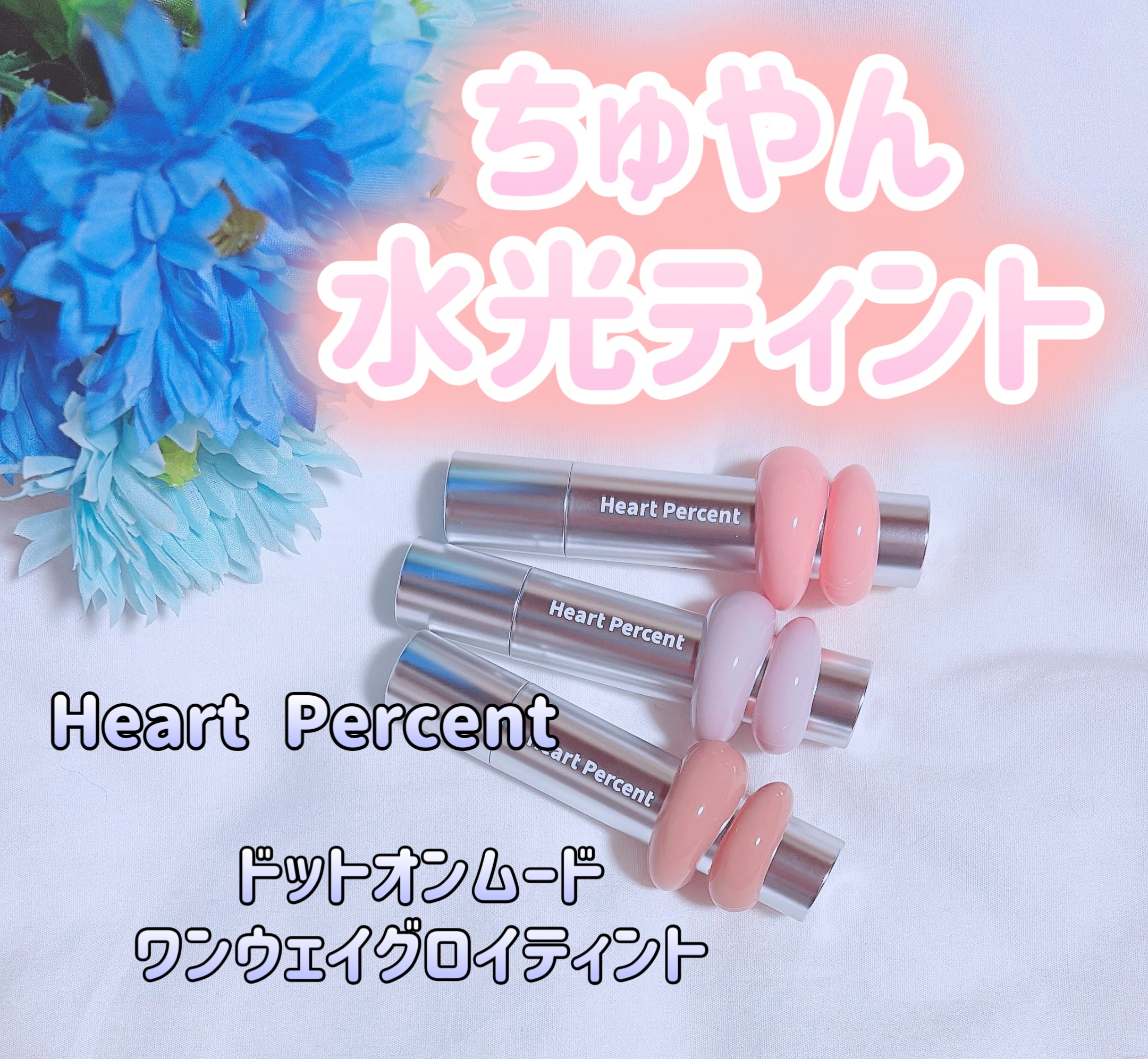 ドットオンムードワンウェイグロイティント 02 ペール・モーブ/Heart Percent/リップティントを使ったクチコミ（1枚目）