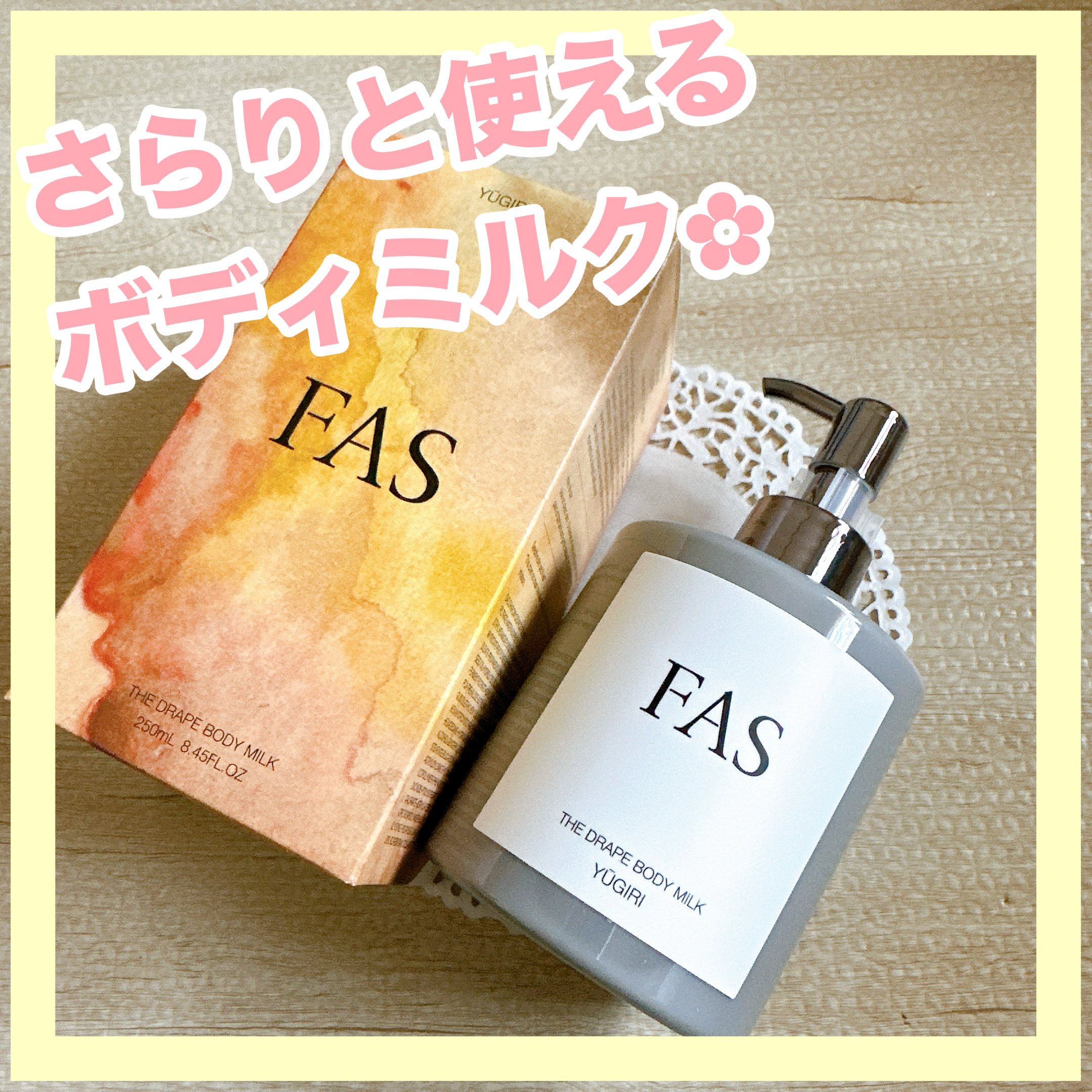 ✼••┈┈••✼••┈┈••✼••┈┈••✼••┈┈••✼
FAS 
ザ ドレープ ボディミルク YŪGIRI
✼••┈┈••✼••┈┈••✼••┈┈••✼••┈┈••✼

FASのボディミルクです❁⃘*.ﾟ

ベタベタ感なくしっかり保湿し