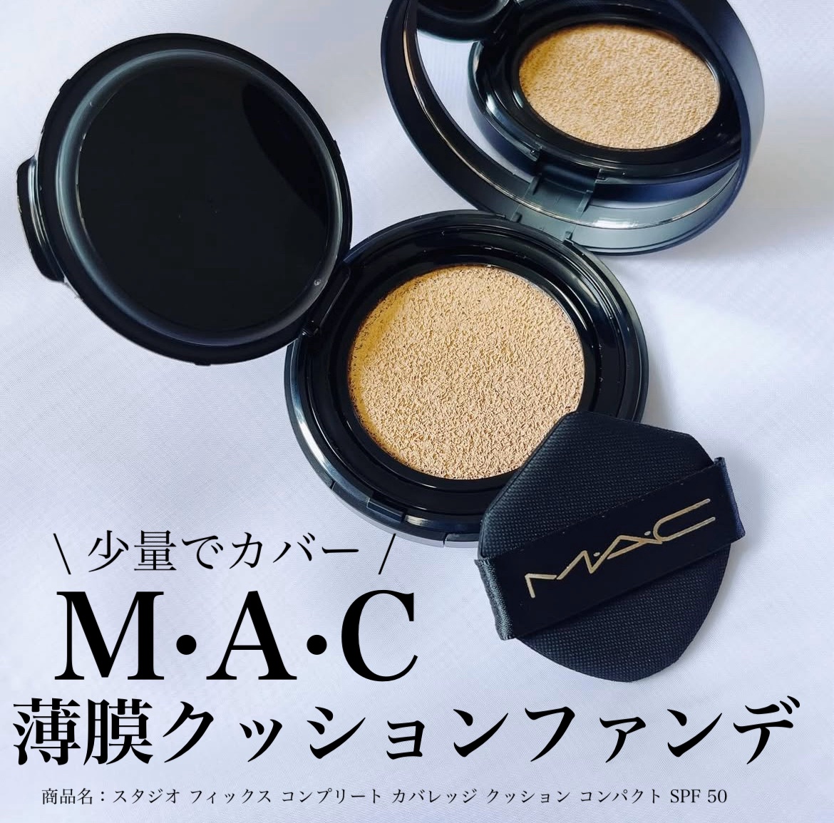スタジオ フィックス ロングウエア クッション ファンデーション SPF 50/M・A・C/クッションファンデーションを使ったクチコミ（1枚目）