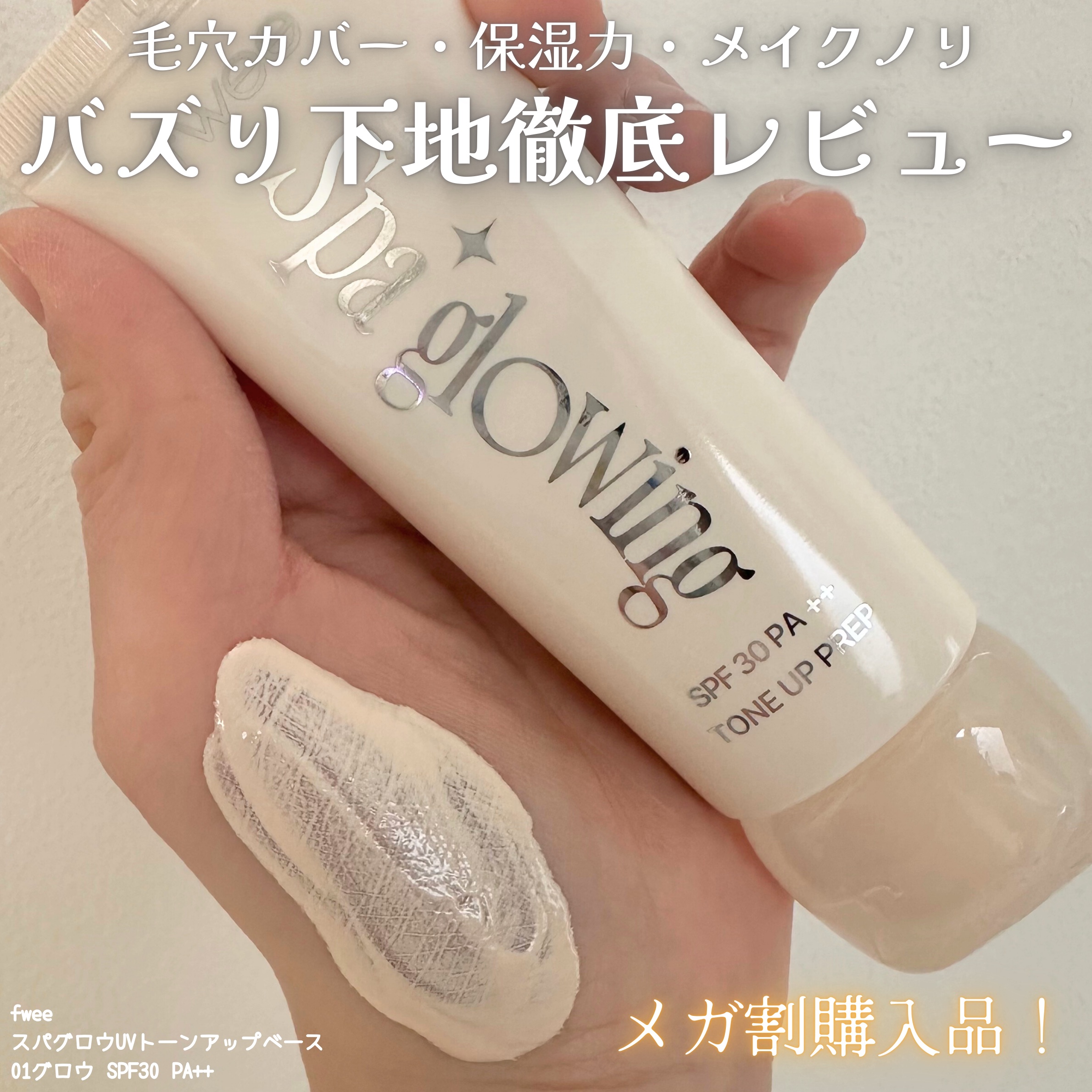 スパグロウUVトーンアップベース 01 グロウ/fwee/化粧下地を使ったクチコミ（1枚目）
