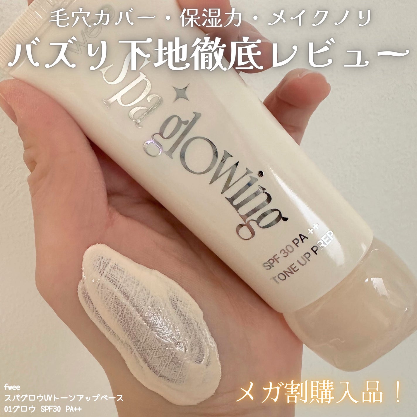 スパグロウUVトーンアップベース/fwee/化粧下地を使ったクチコミ(1枚目)
