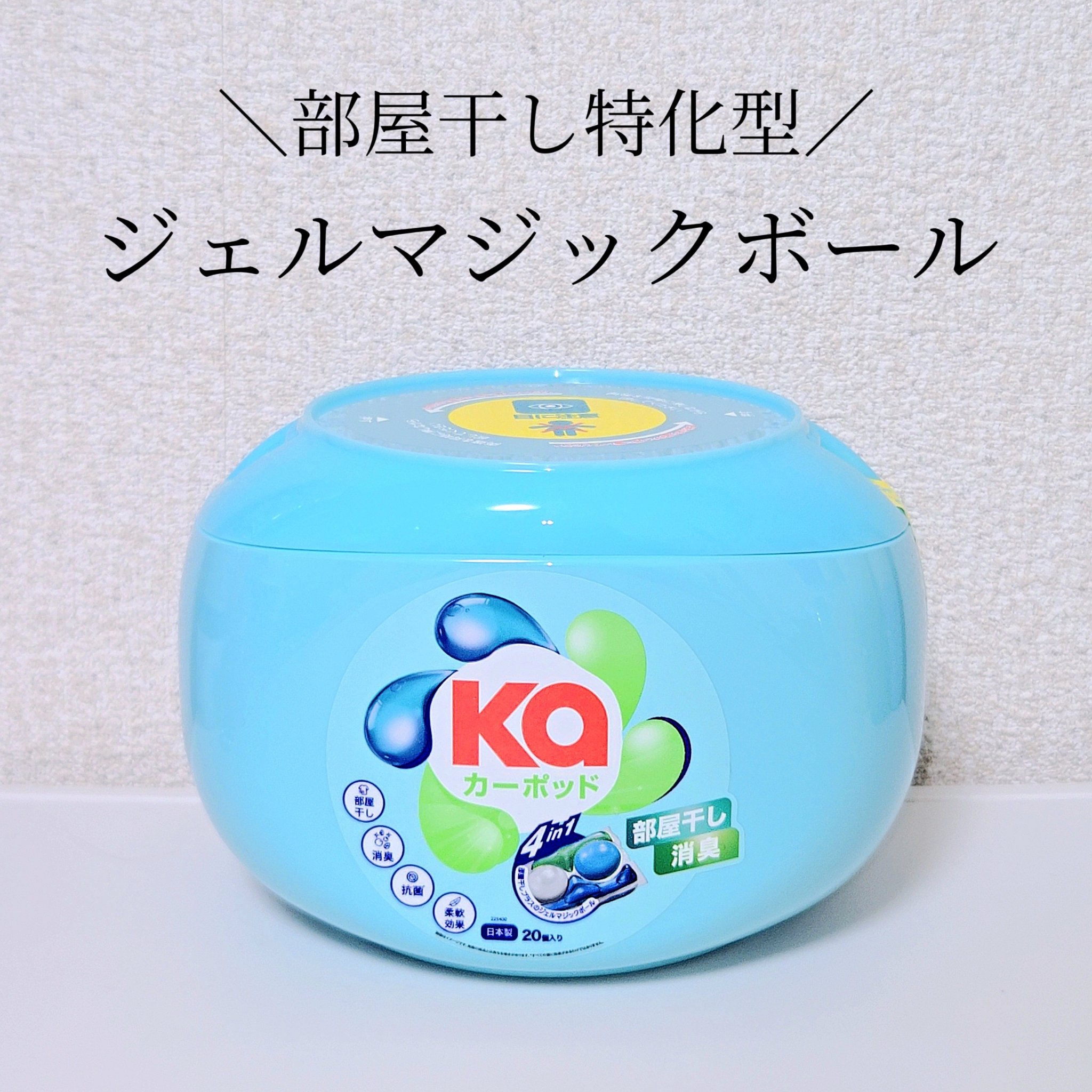 カーポッド 部屋干しEX/王子製薬/洗濯洗剤を使ったクチコミ（1枚目）