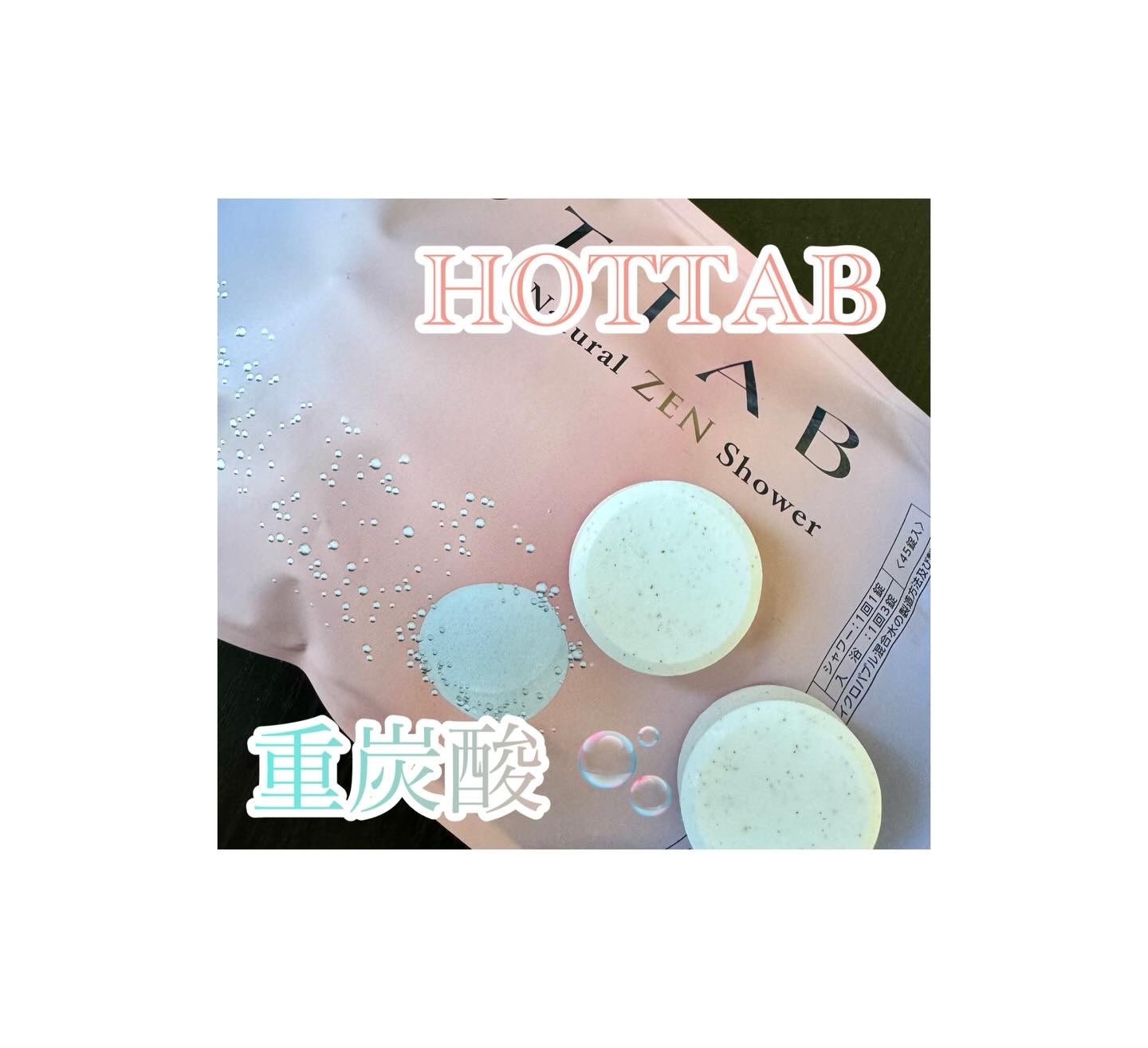 HOT TAB NATURAL ZEN SHOWER 45錠/HOT TAB/炭酸系入浴剤を使ったクチコミ（1枚目）