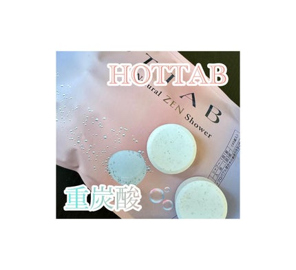 HOT TAB NATURAL ZEN SHOWER/HOT TAB/炭酸系入浴剤を使ったクチコミ(1枚目)