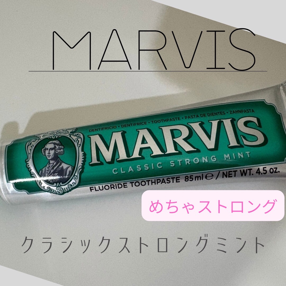 MARVIS/MARVIS/歯磨き粉を使ったクチコミ（1枚目）