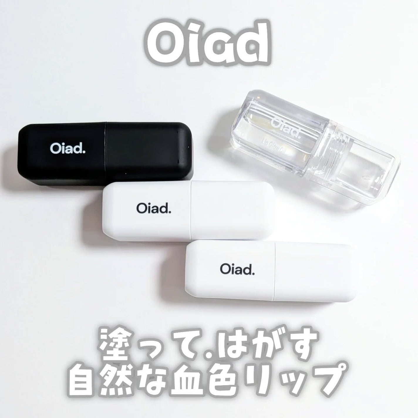 リップティーク/oiad/口紅を使ったクチコミ(1枚目)