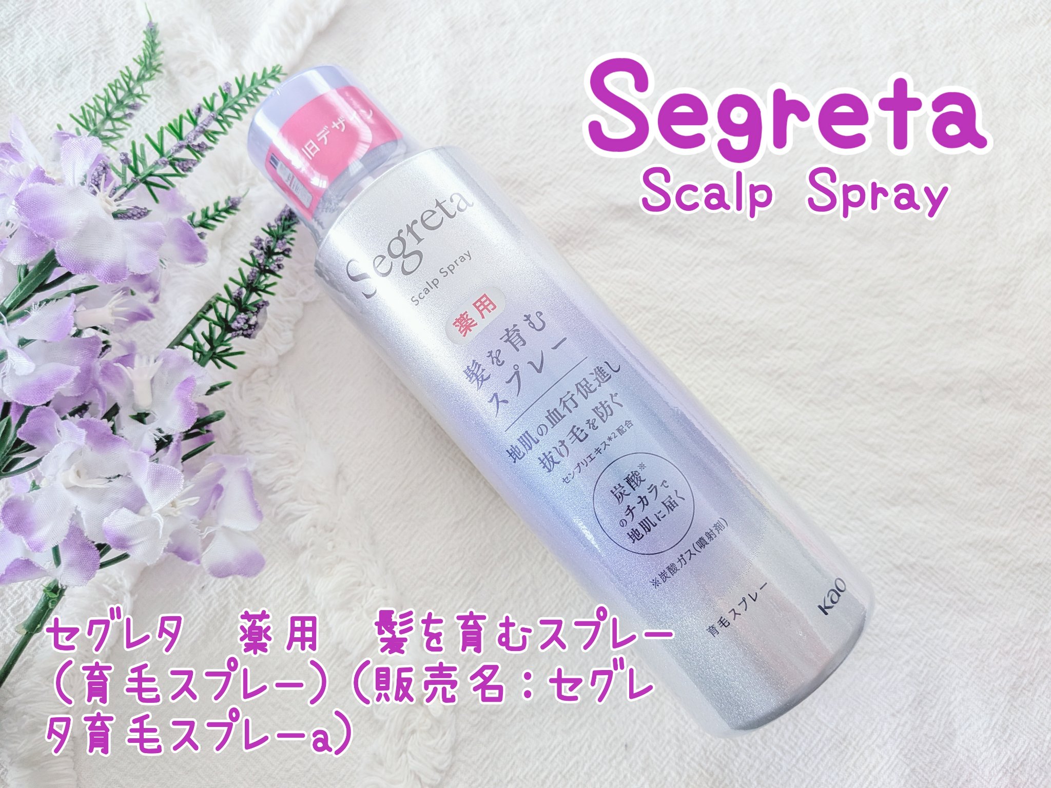 セグレタ髪を育むスプレー/セグレタ/頭皮ローションを使ったクチコミ（1枚目）