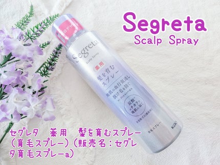 セグレタ髪を育むスプレー/セグレタ/頭皮ローションを使ったクチコミ(1枚目)