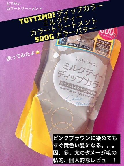 Tottimo! ディップカラー/アイケイ/洗い流すヘアトリートメントを使ったクチコミ(1枚目)