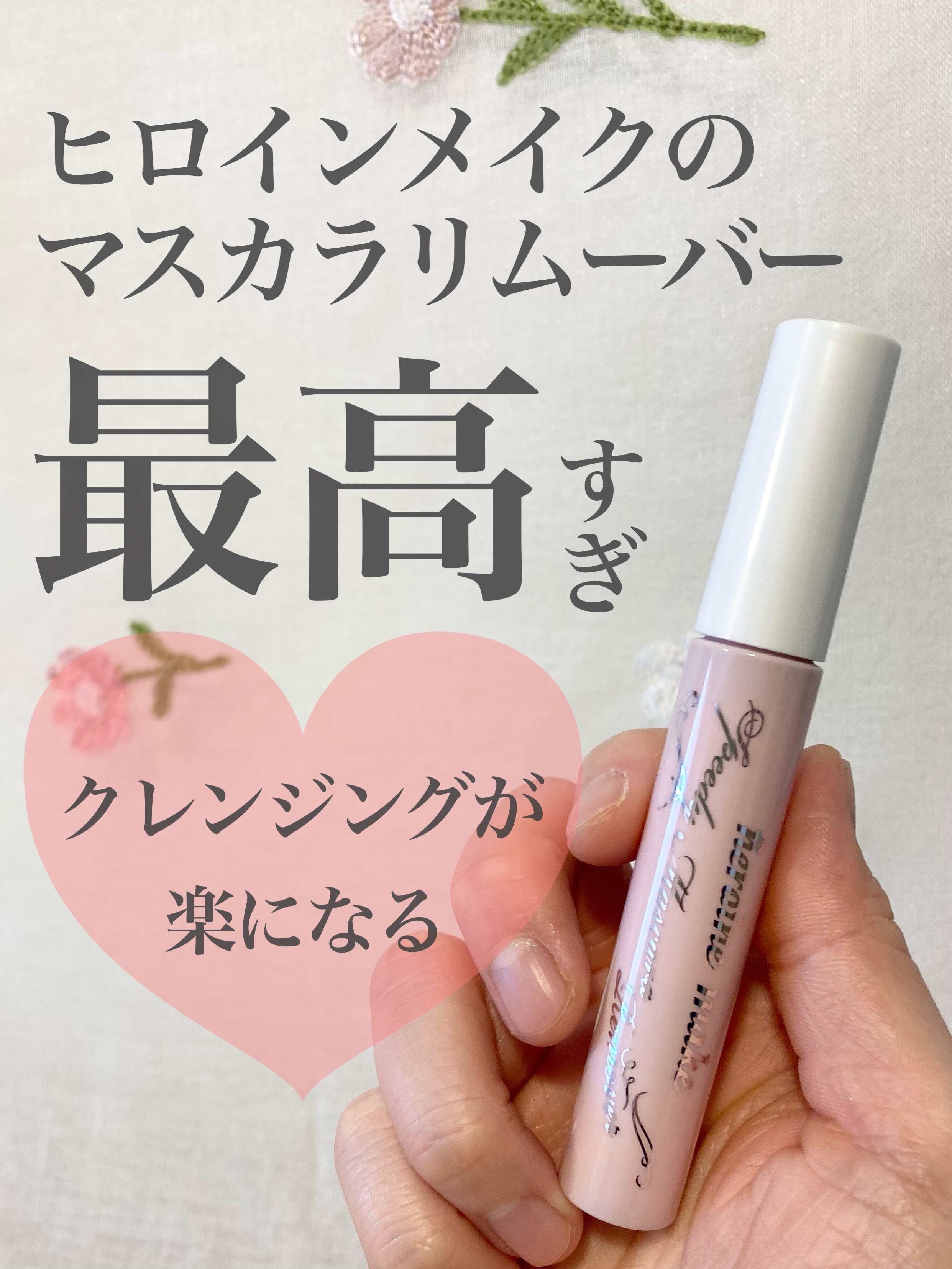 ヒロインメイクＳＰ スピーディーマスカラリムーバー/ヒロインメイク/ポイントメイクリムーバーを使ったクチコミ（1枚目）