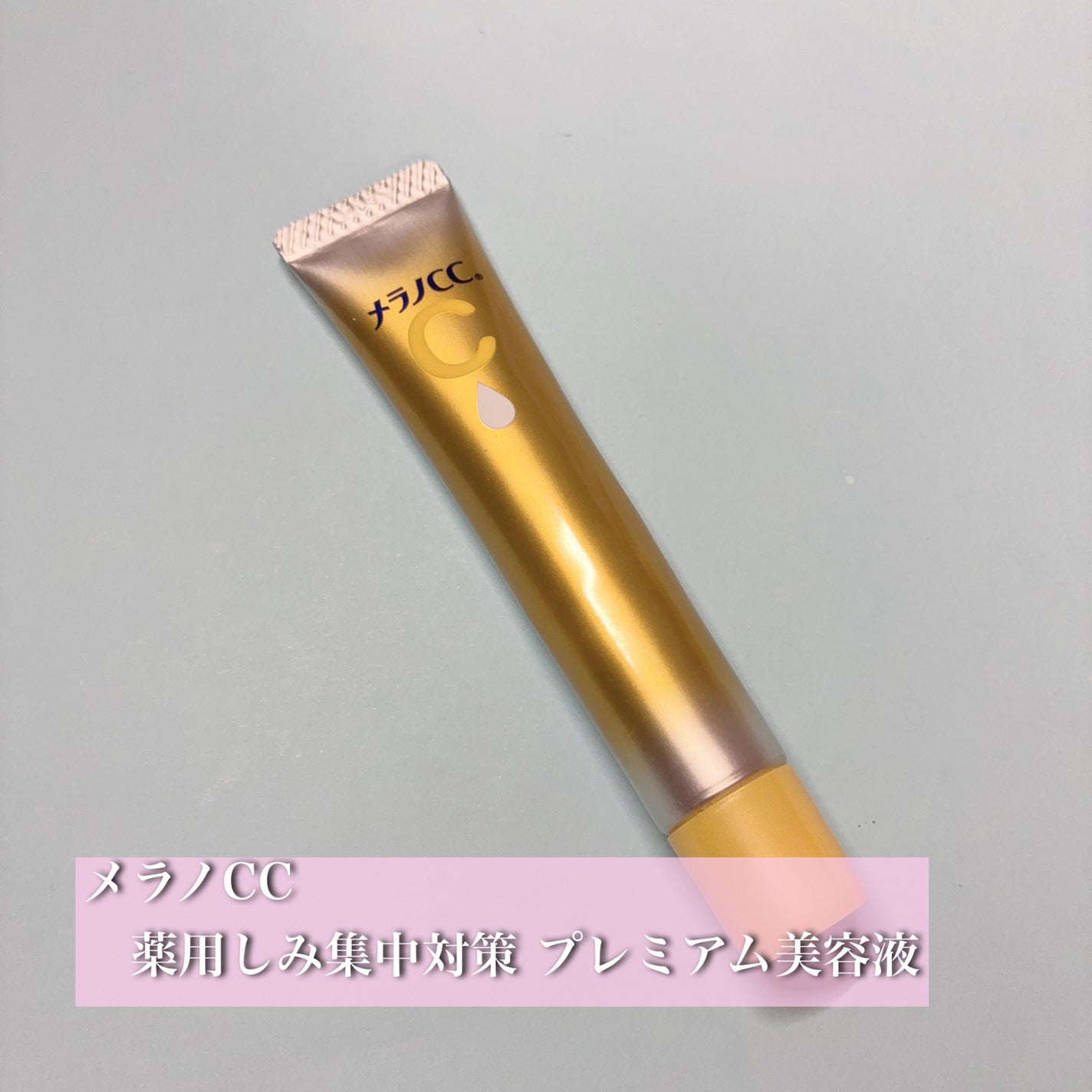 薬用しみ集中対策 プレミアム美容液/メラノCC/美容液を使ったクチコミ(1枚目)