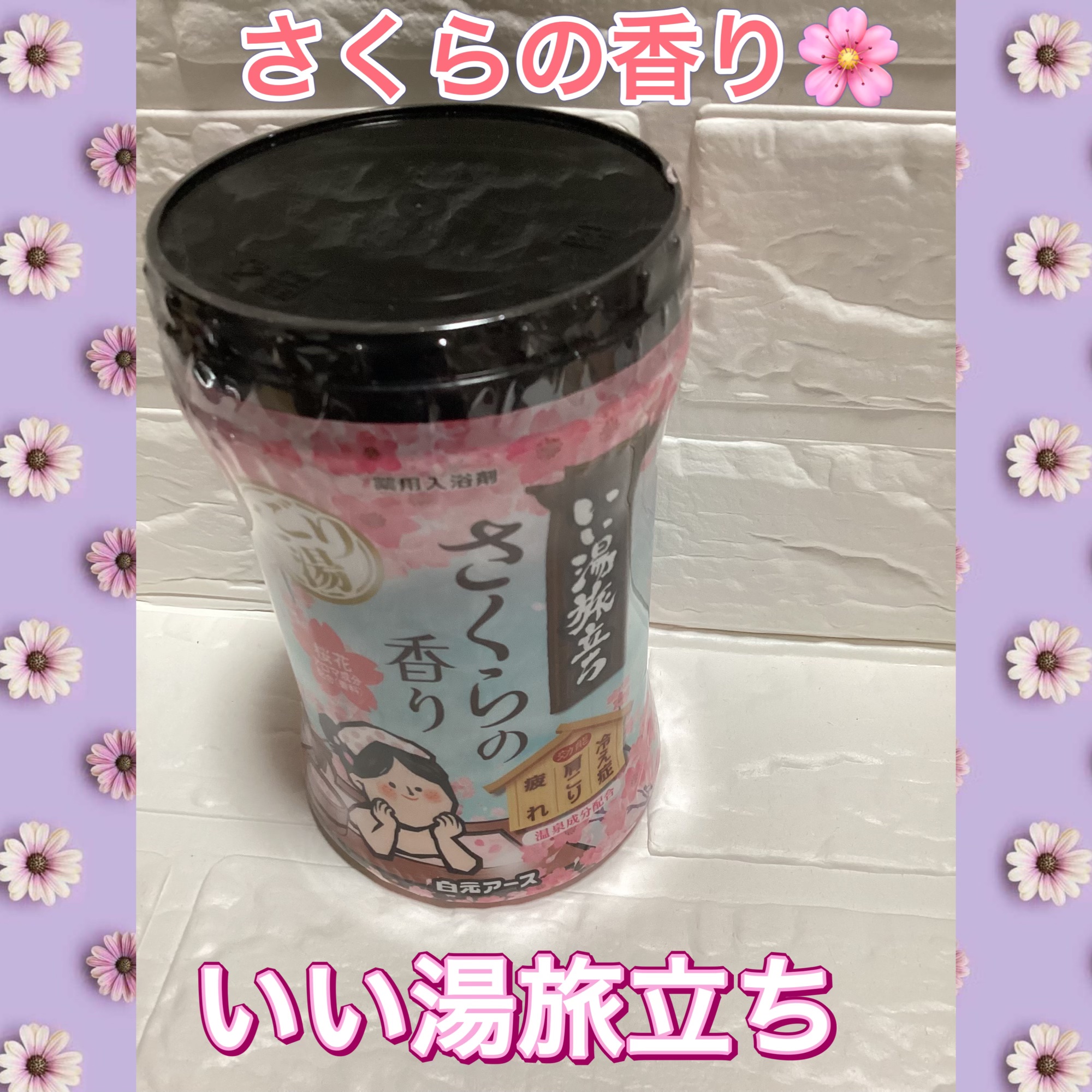 白元アースの薬用入浴剤
いい湯旅立ちボトル にごり湯 さくらの香り

美容的な魅力として⬇️

1. にごり湯で“包まれるような入浴時間”
	•	にごりタイプのお湯が、
やわらかく、ほっとする入浴感を演出
	•	見た目にもリラックス感のある