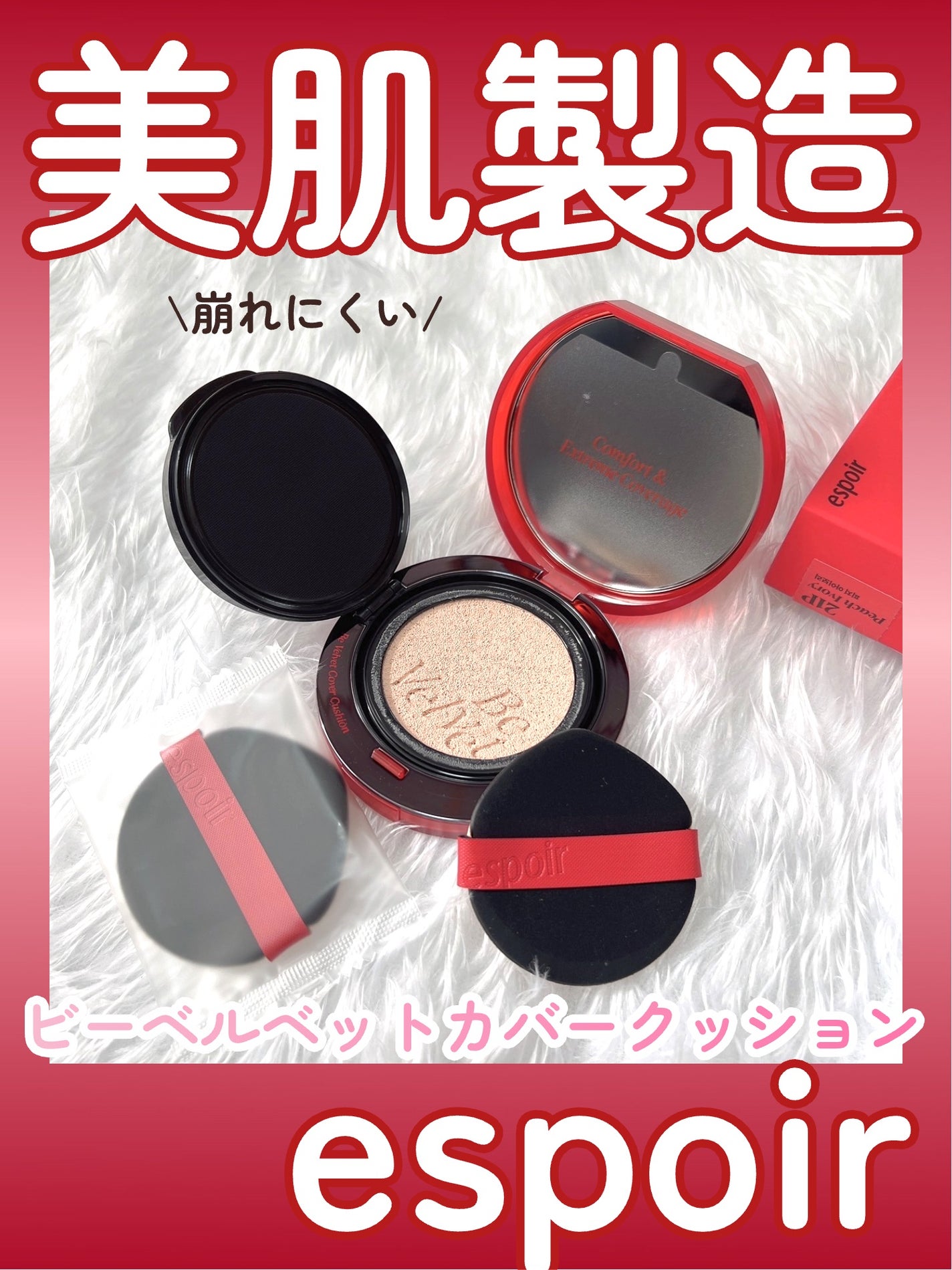 ビーベルベットカバークッション/espoir/クッションファンデーションを使ったクチコミ(1枚目)