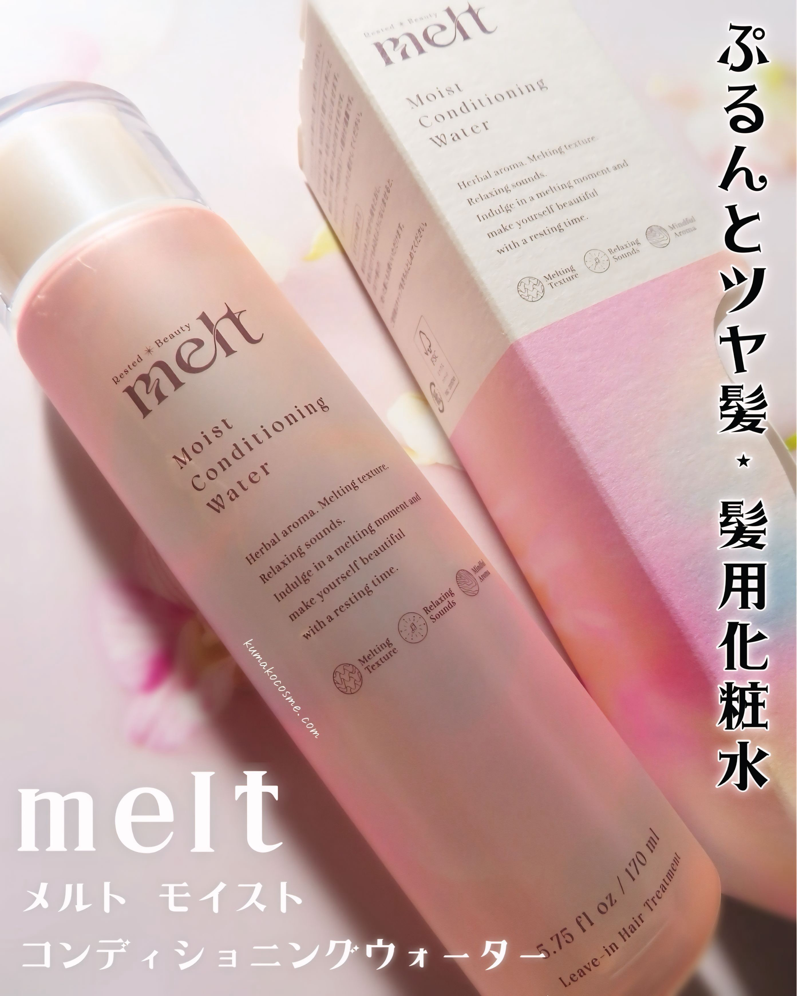 メルト モイストコンディショニングウォーター/melt/アウトバストリートメントを使ったクチコミ（1枚目）