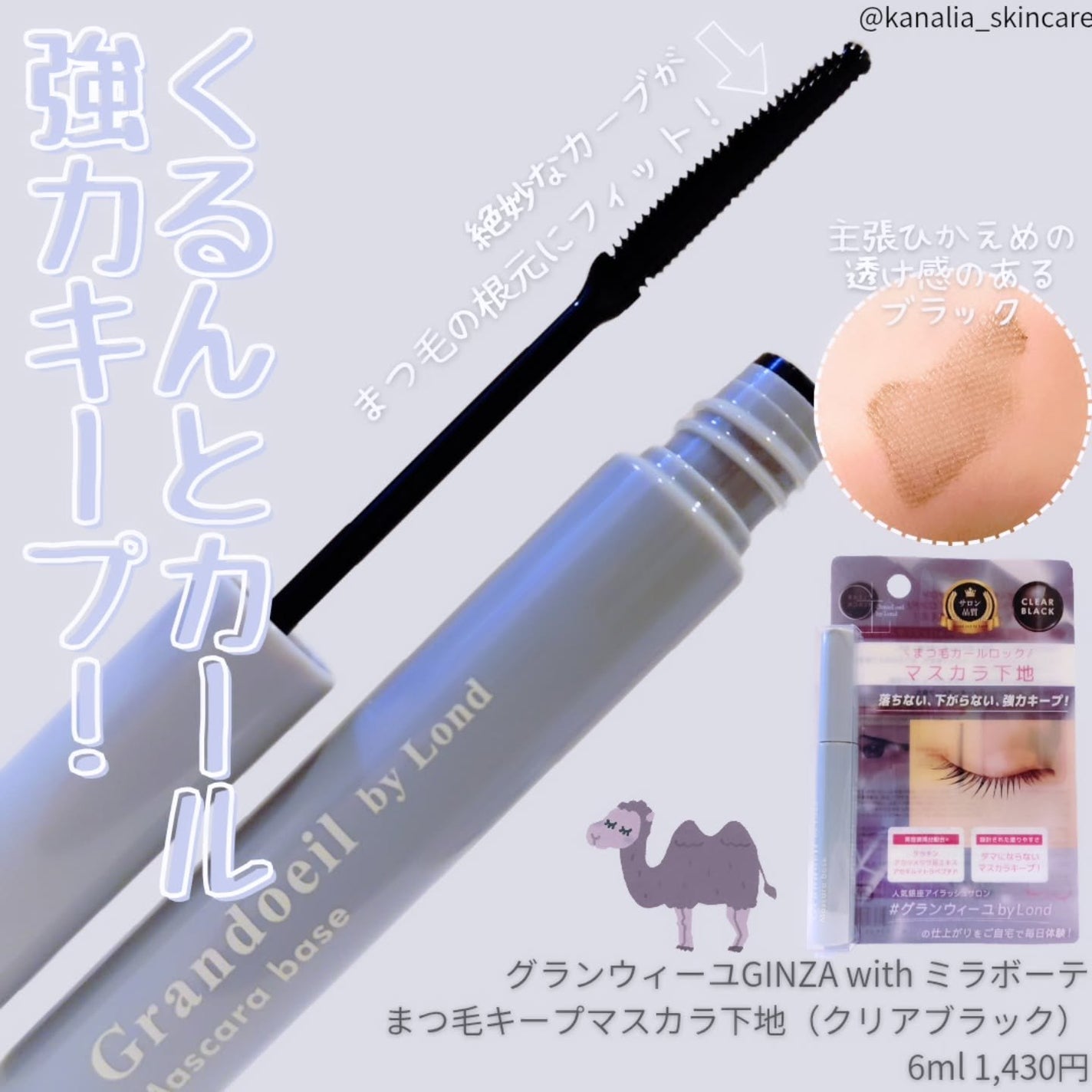 グランウィーユGINZAwithミラボーテ まつ毛キープマスカラ下地CB(クリアブラック)/ミラボーテ/マスカラ下地を使ったクチコミ(1枚目)