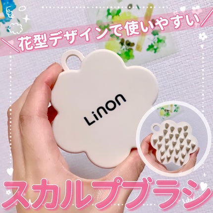 リノン スカルプクレンズブラシ/Linon/スカルプブラシを使ったクチコミ(1枚目)