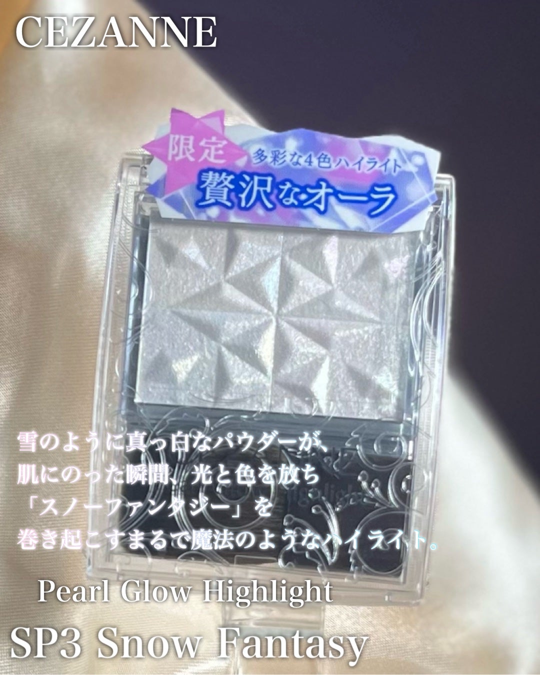パールグロウハイライト SP3/CEZANNE/ハイライトを使ったクチコミ(3枚目)