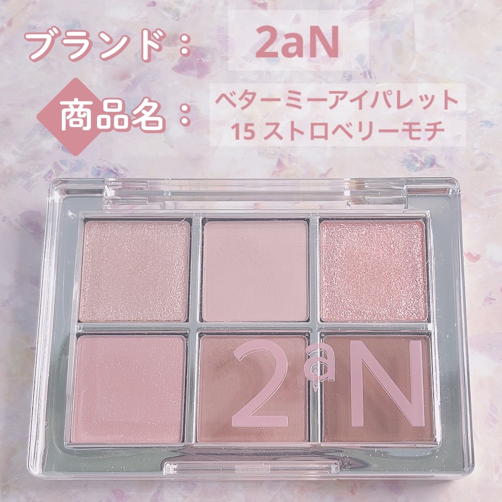 ベターミーアイパレット/2aN/マルチパレットを使ったクチコミ（1枚目）